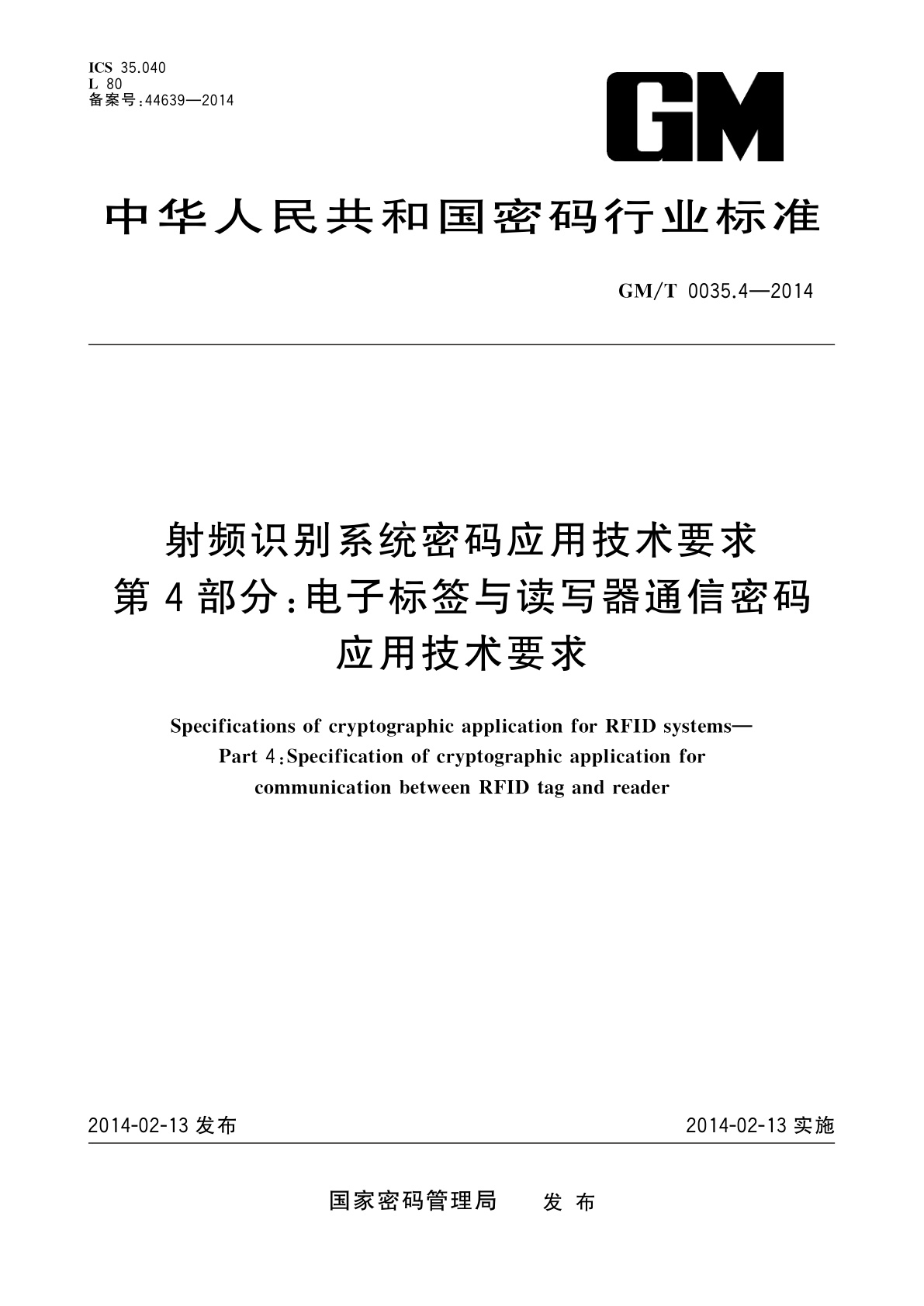 射频识别系统密码应用技术要求　第4部分：电子标签与读写器通信密码应用技术要求.pdf