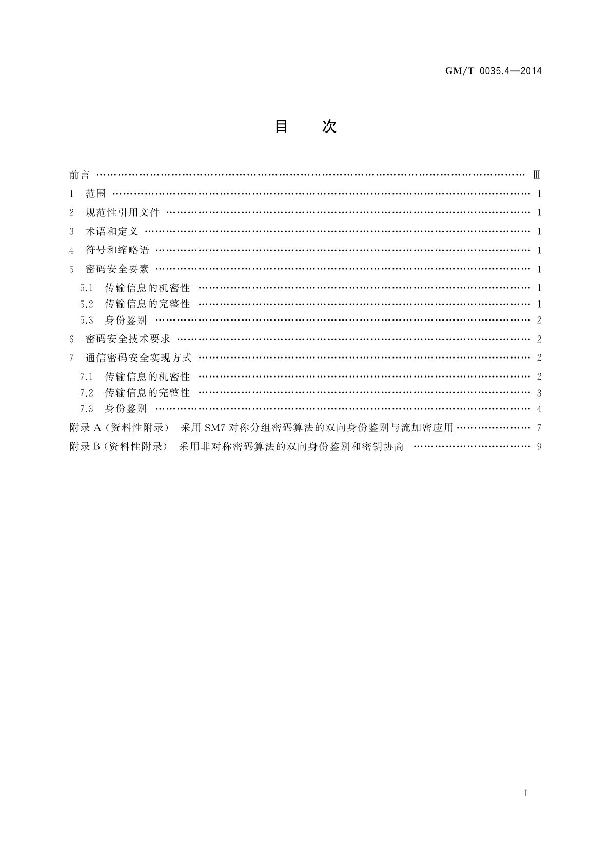 GM/T 0035.4-2014 射频识别系统密码应用技术要求　第4部分：电子标签与读写器通信密码应用技术要求