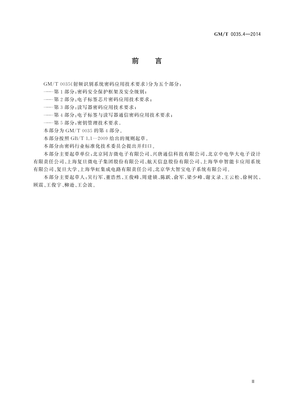 GM/T 0035.4-2014 射频识别系统密码应用技术要求　第4部分：电子标签与读写器通信密码应用技术要求