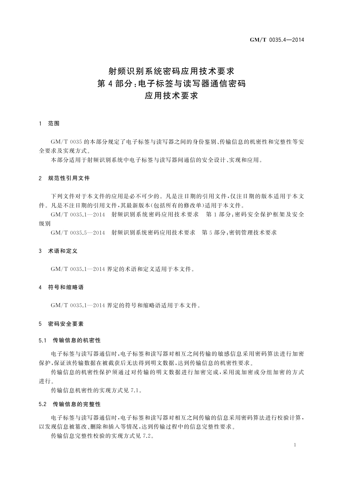 GM/T 0035.4-2014 射频识别系统密码应用技术要求　第4部分：电子标签与读写器通信密码应用技术要求