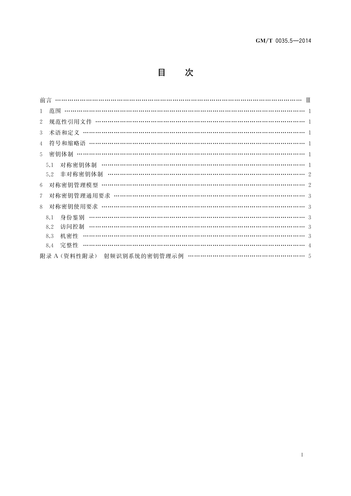 GM/T 0035.5-2014 射频识别系统密码应用技术要求　第5部分：密钥管理技术要求