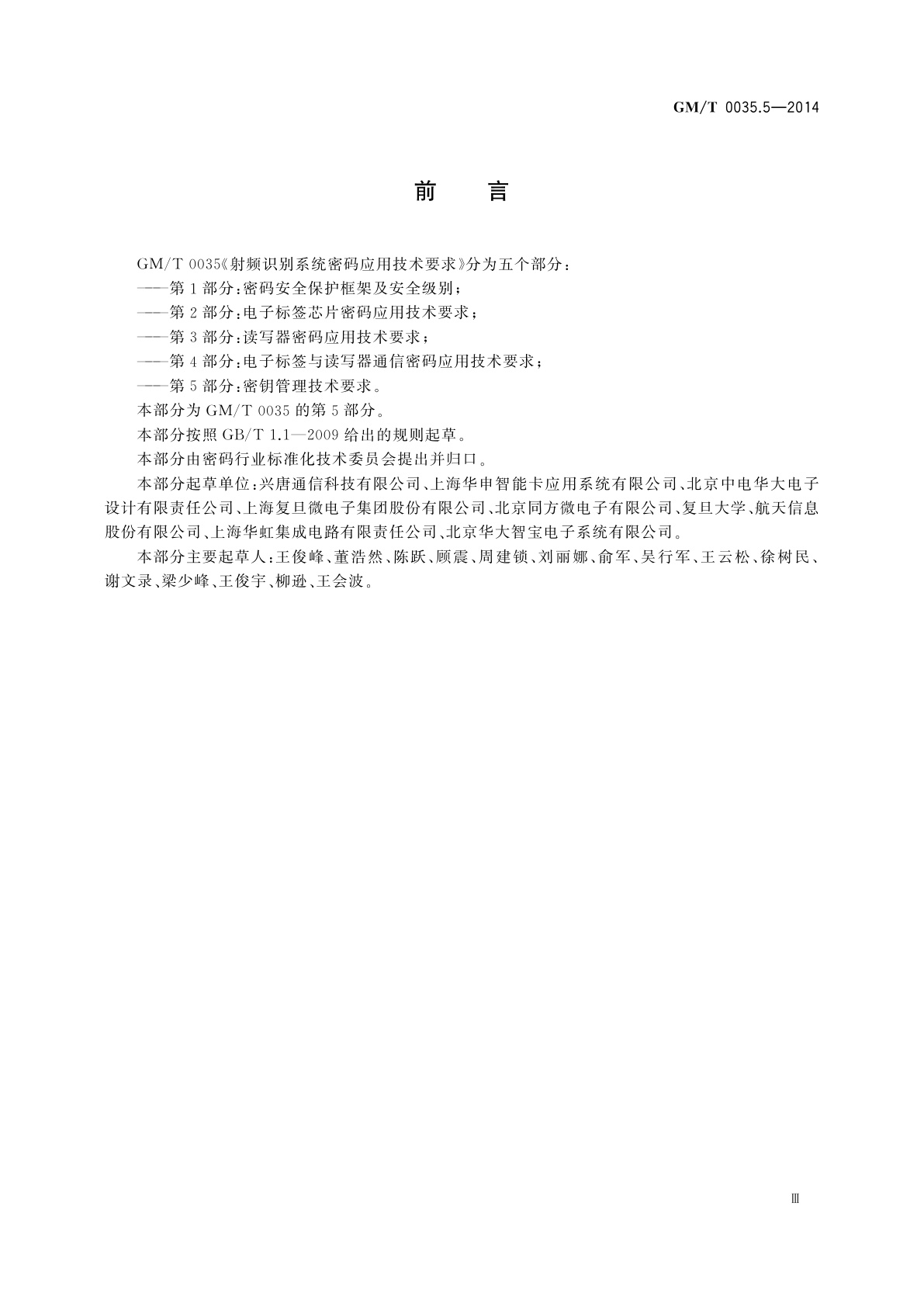 GM/T 0035.5-2014 射频识别系统密码应用技术要求　第5部分：密钥管理技术要求