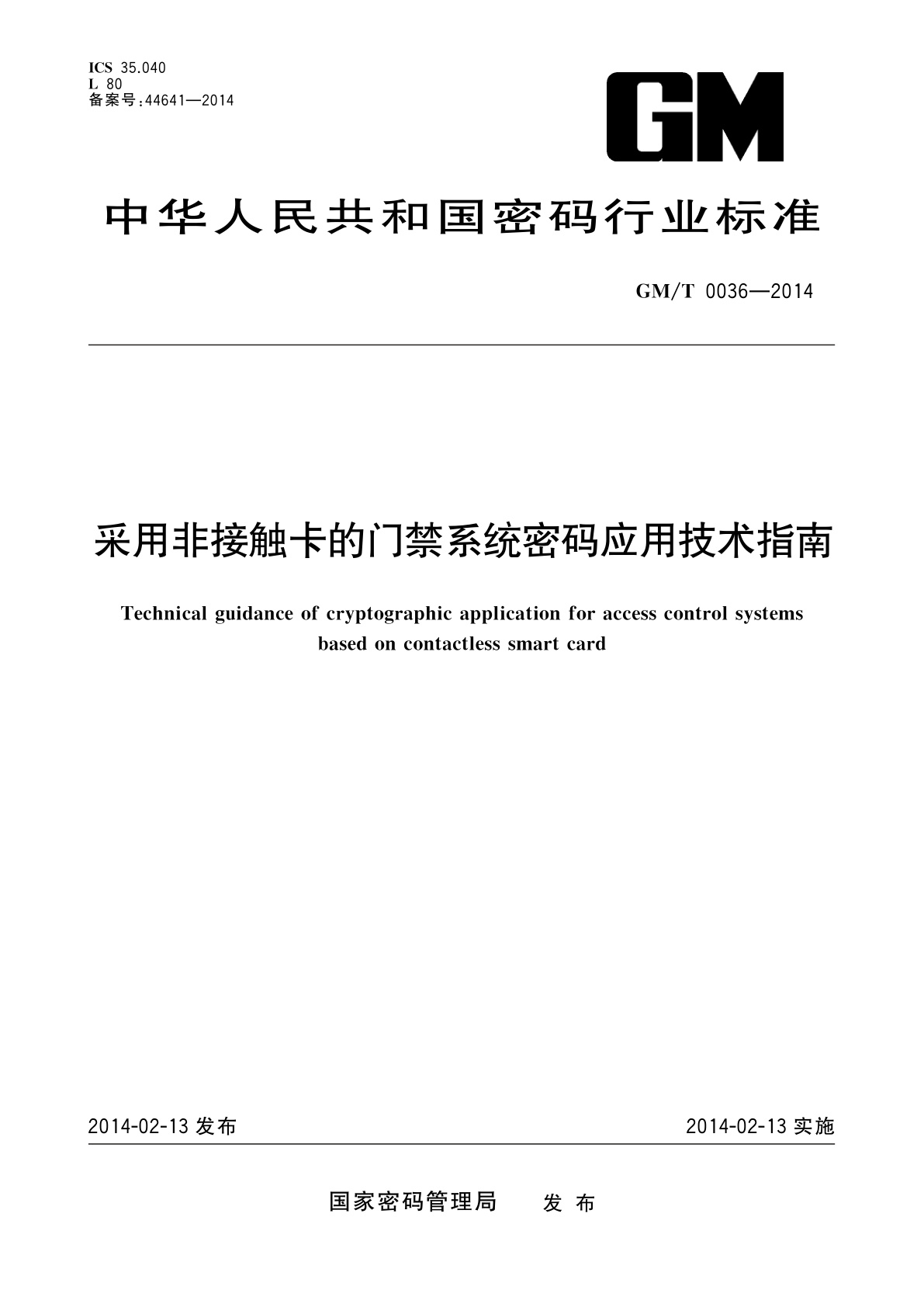 采用非接触卡的门禁系统密码应用技术指南.pdf