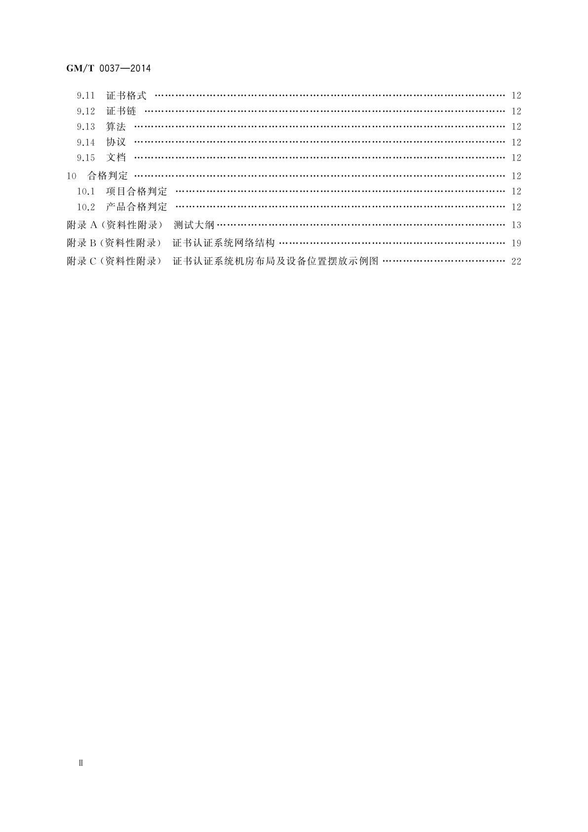 GM/T 0037-2014 证书认证系统检测规范