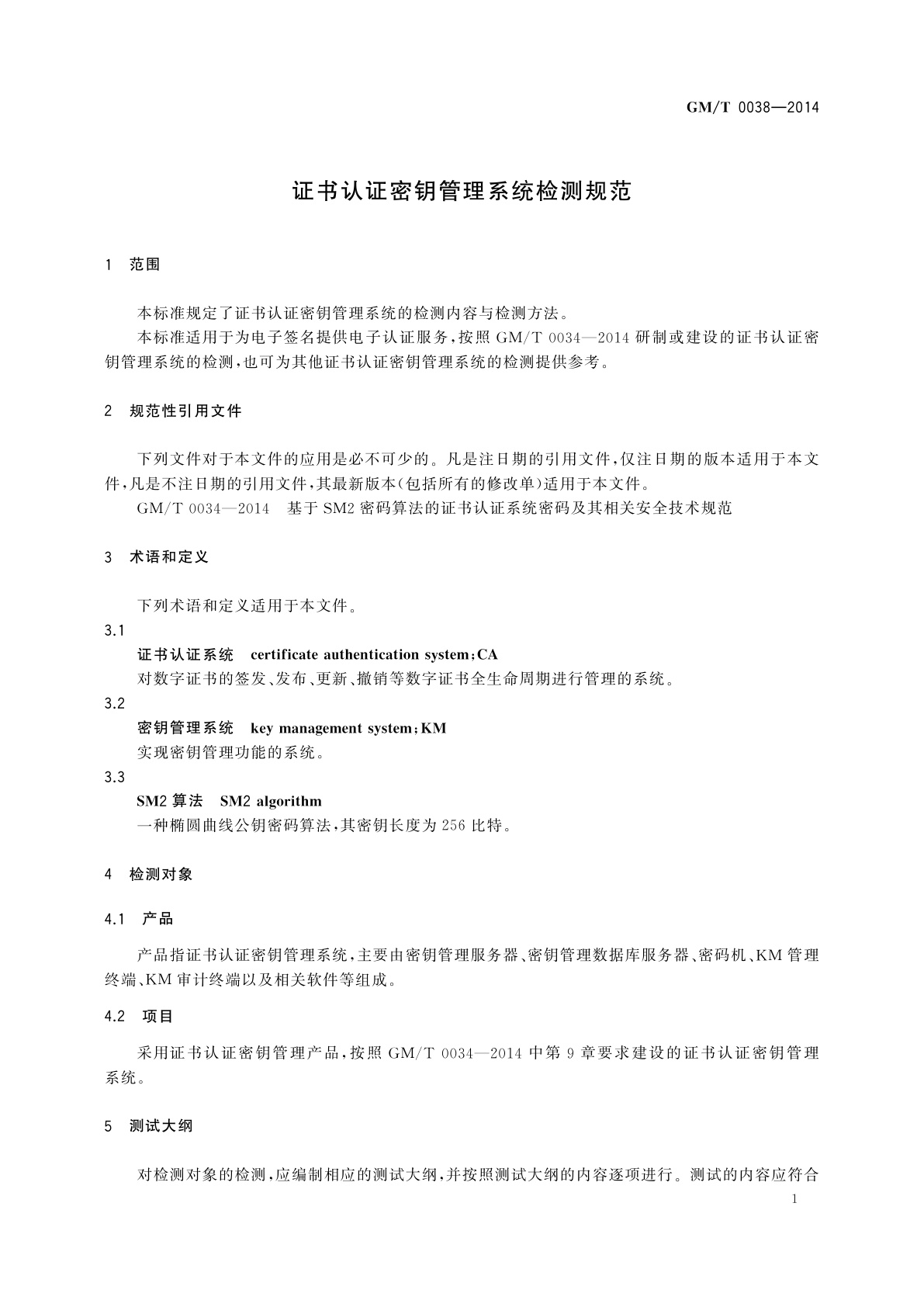 GM/T 0038-2014 证书认证密钥管理系统检测规范