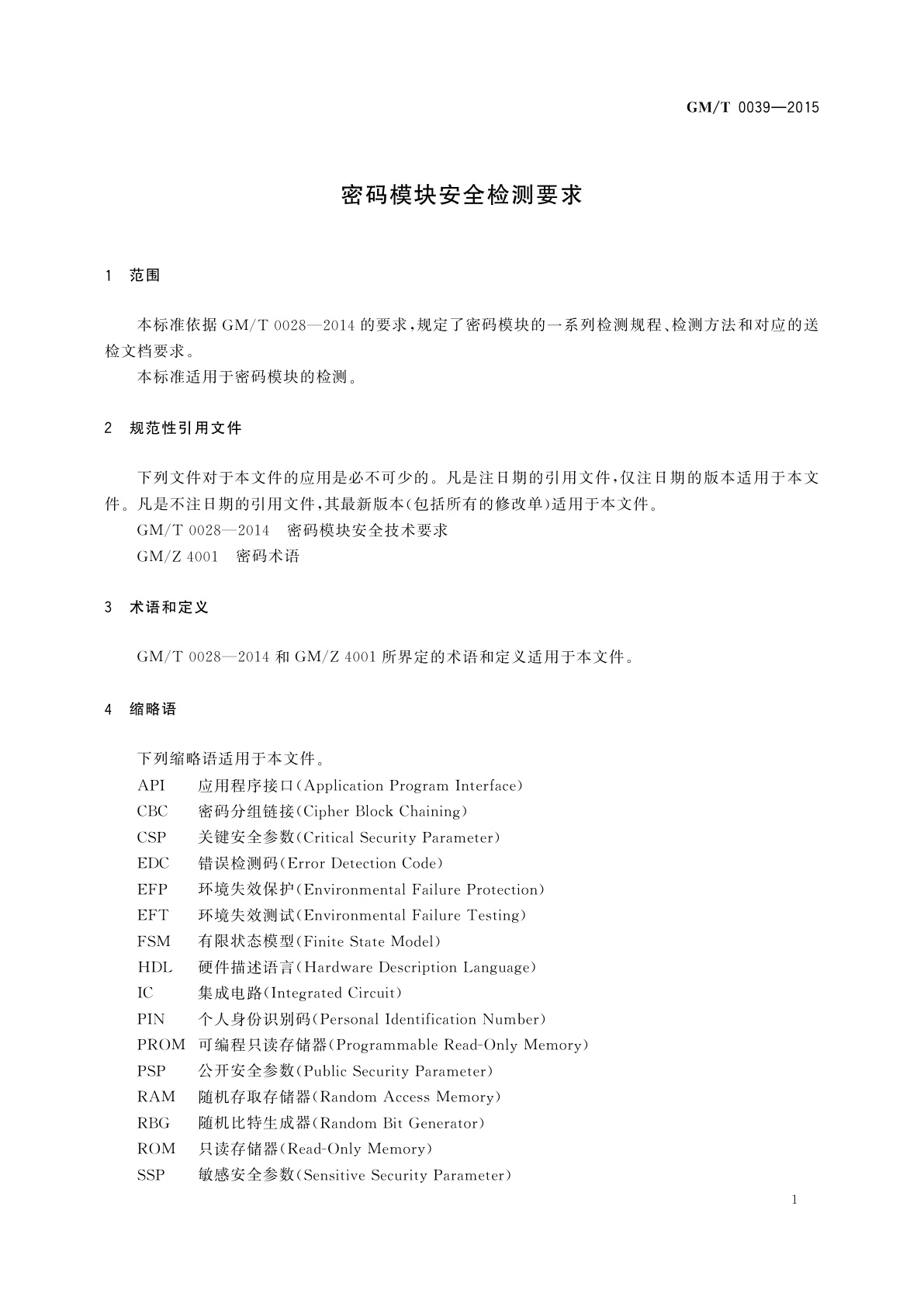 GM/T 0039-2015 密码模块安全检测要求