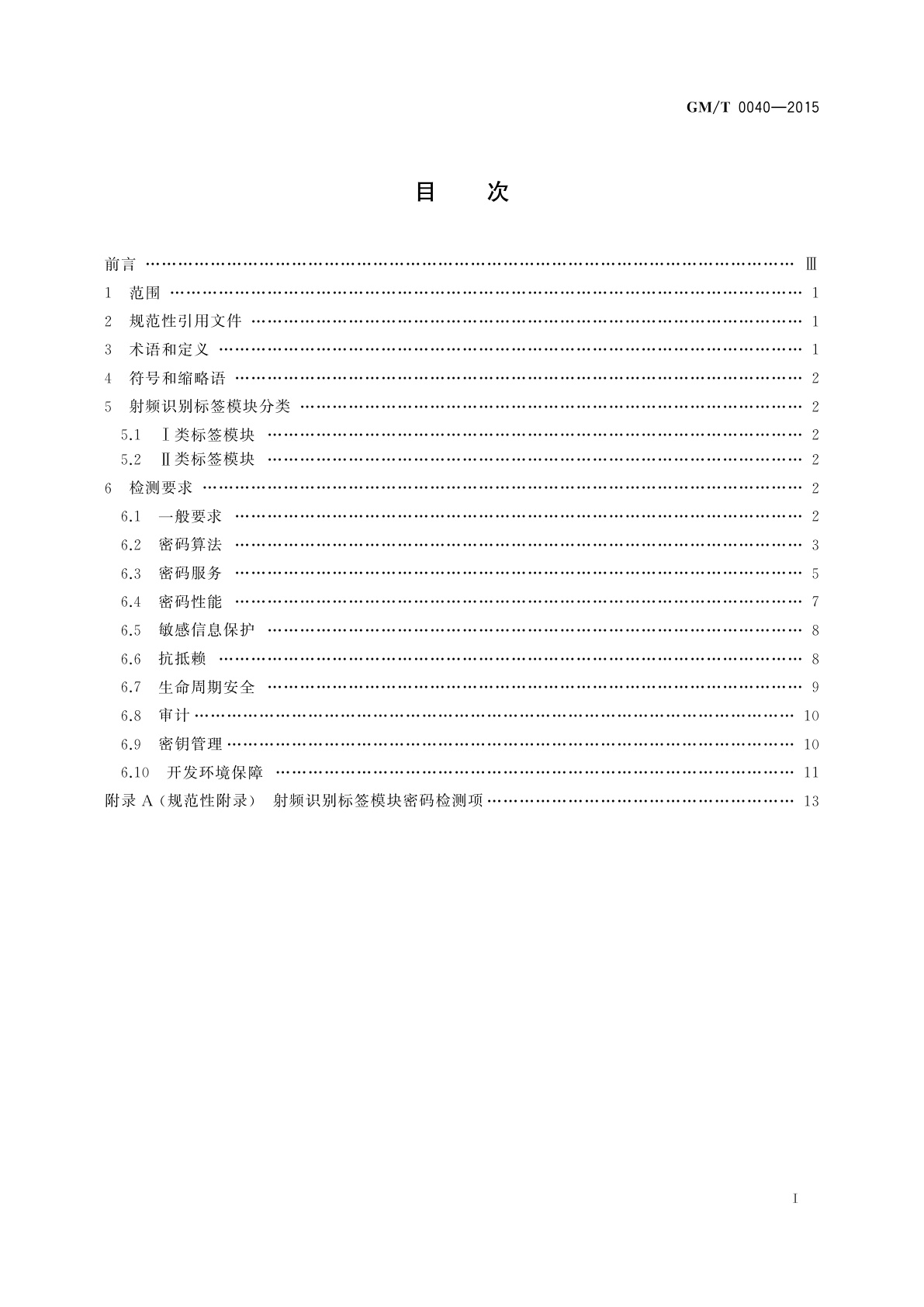 GM/T 0040-2015 射频识别标签模块密码检测准则