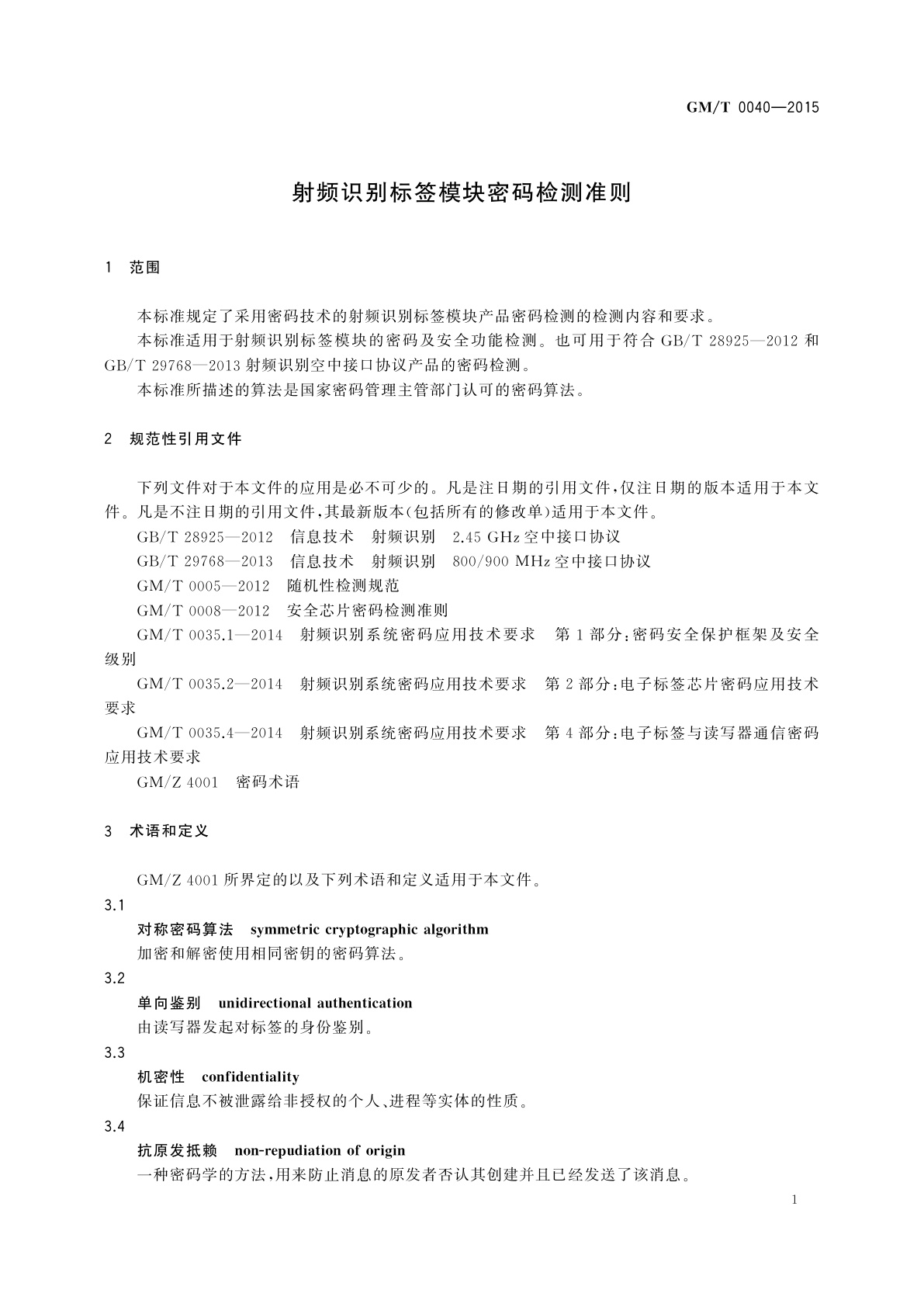 GM/T 0040-2015 射频识别标签模块密码检测准则