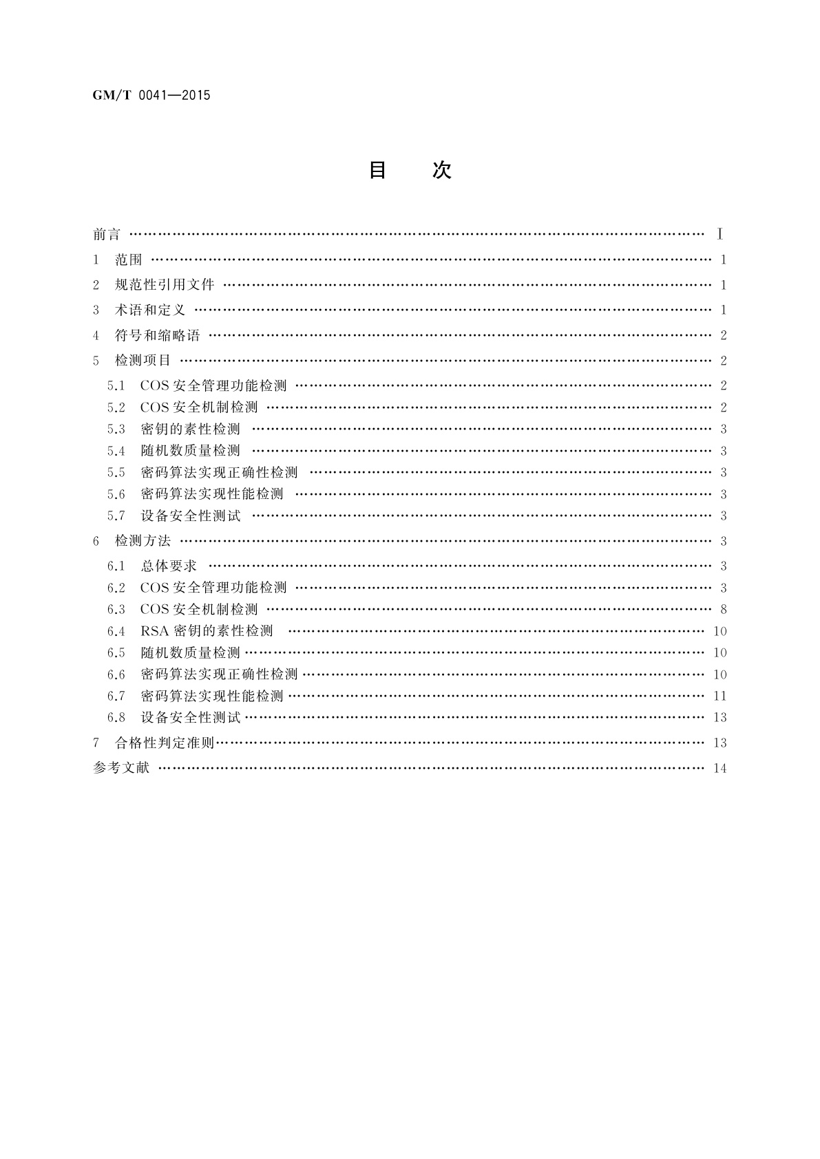 GM/T 0041-2015 智能IC卡密码检测规范