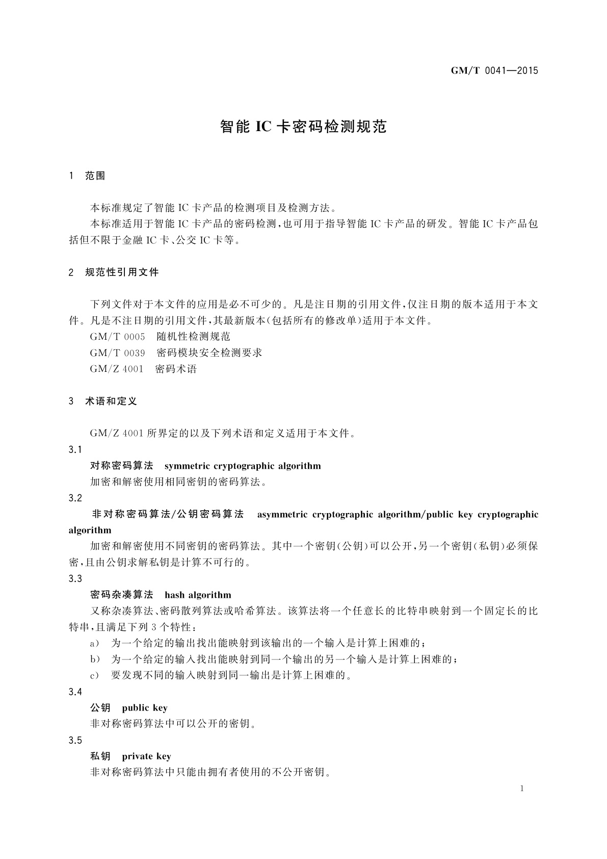 GM/T 0041-2015 智能IC卡密码检测规范