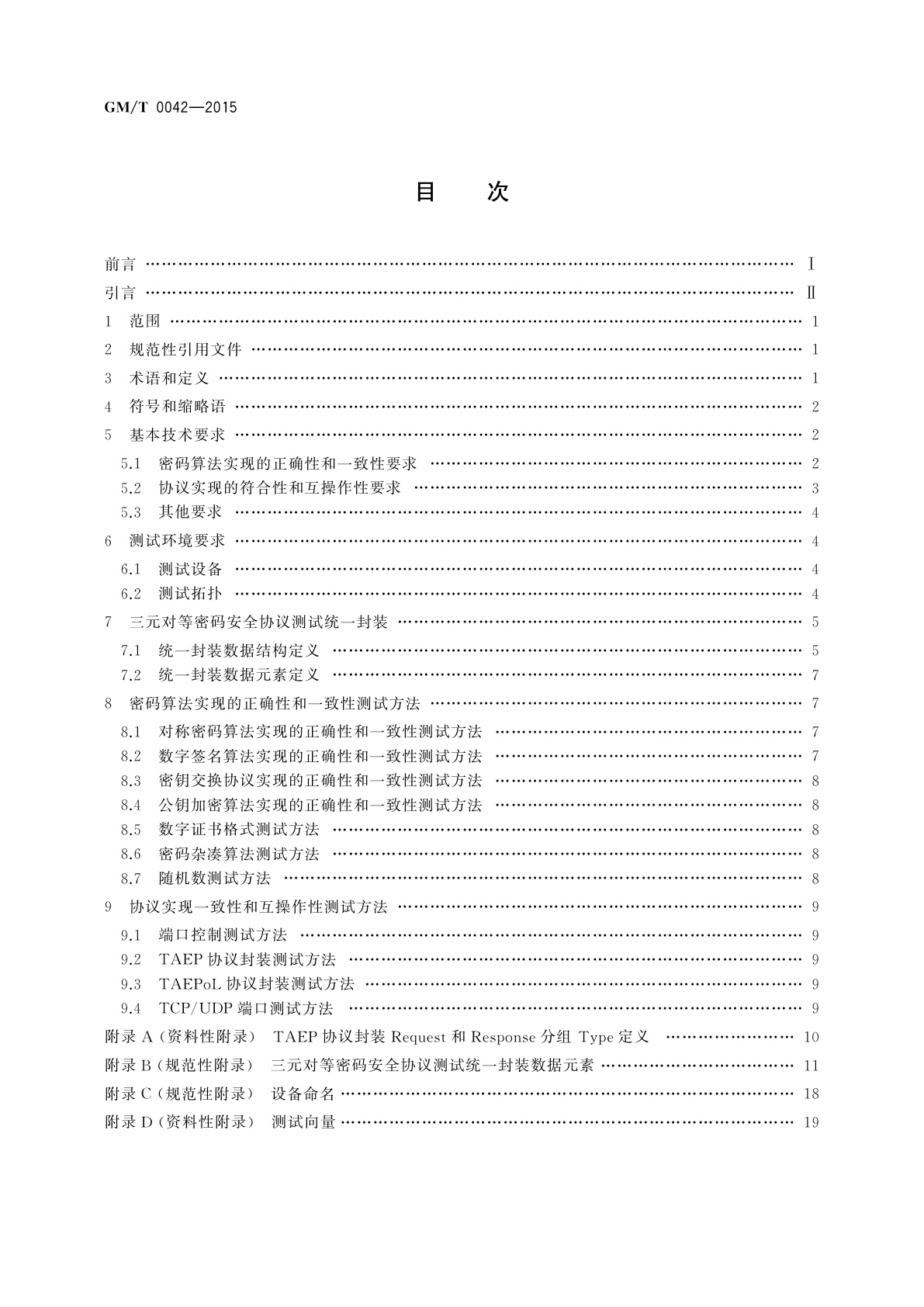 GM/T 0042-2015 三元对等密码安全协议测试规范