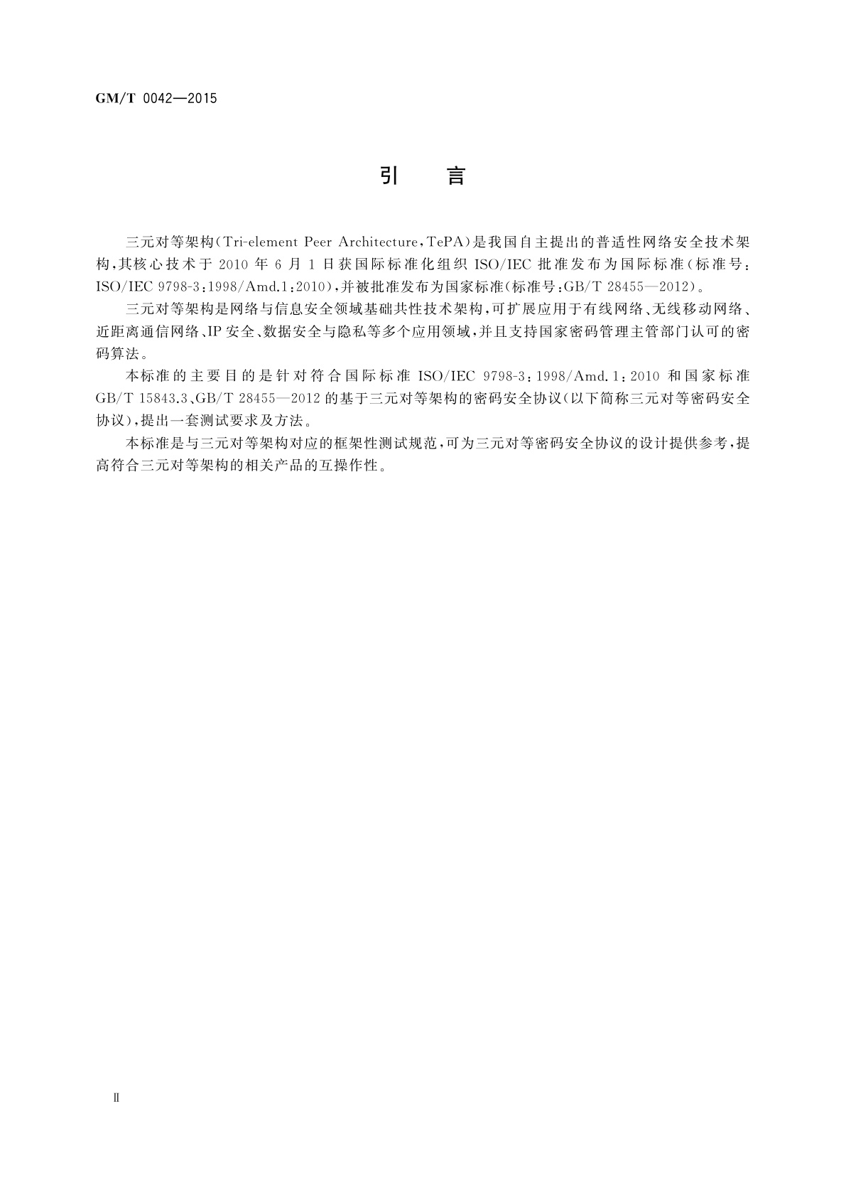 GM/T 0042-2015 三元对等密码安全协议测试规范