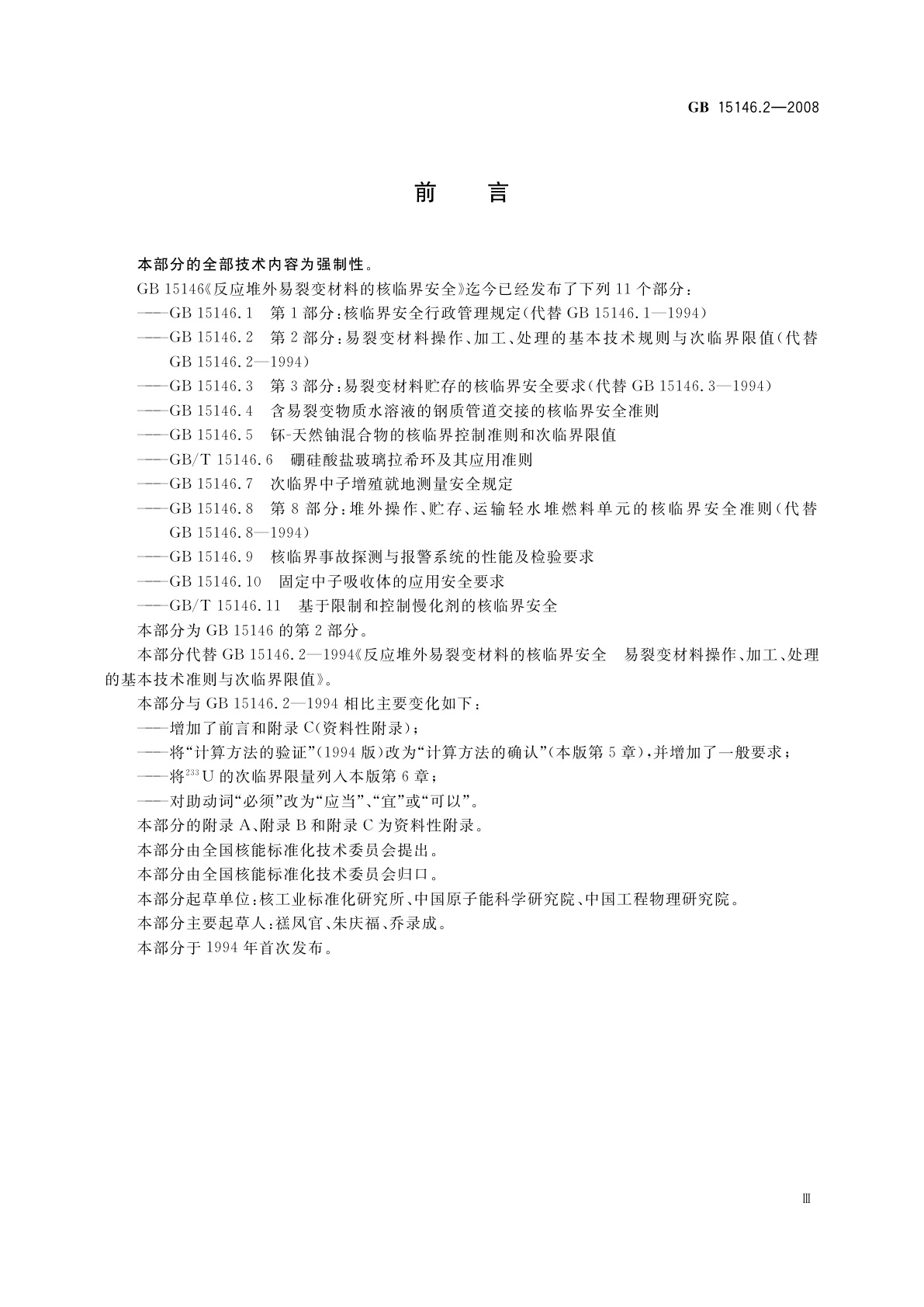 GB 15146.2-2008 反应堆外易裂变材料的核临界安全　第2部分：易裂变材料操作、加工、处理的基本技术规则与次临界限值