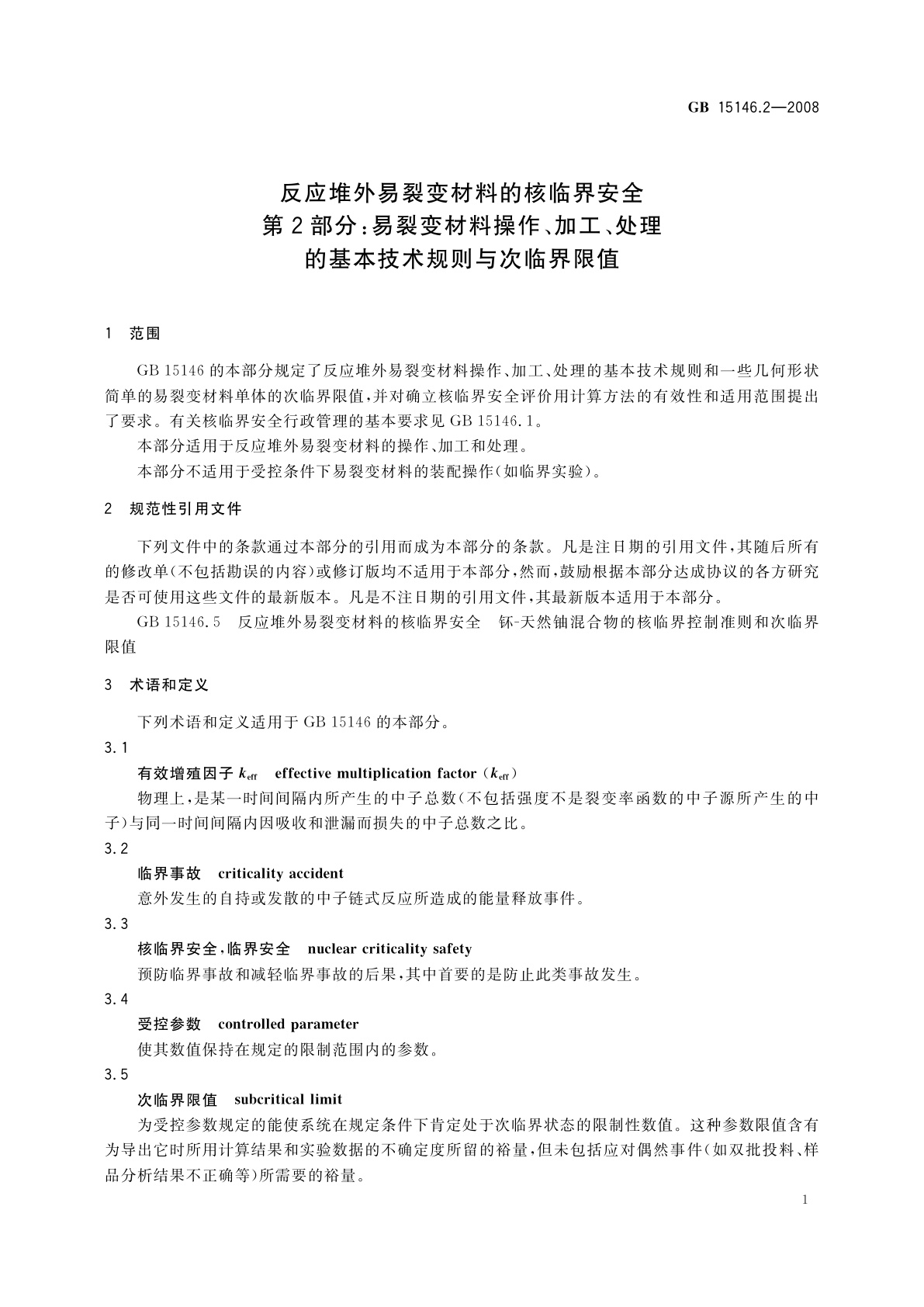 GB 15146.2-2008 反应堆外易裂变材料的核临界安全　第2部分：易裂变材料操作、加工、处理的基本技术规则与次临界限值