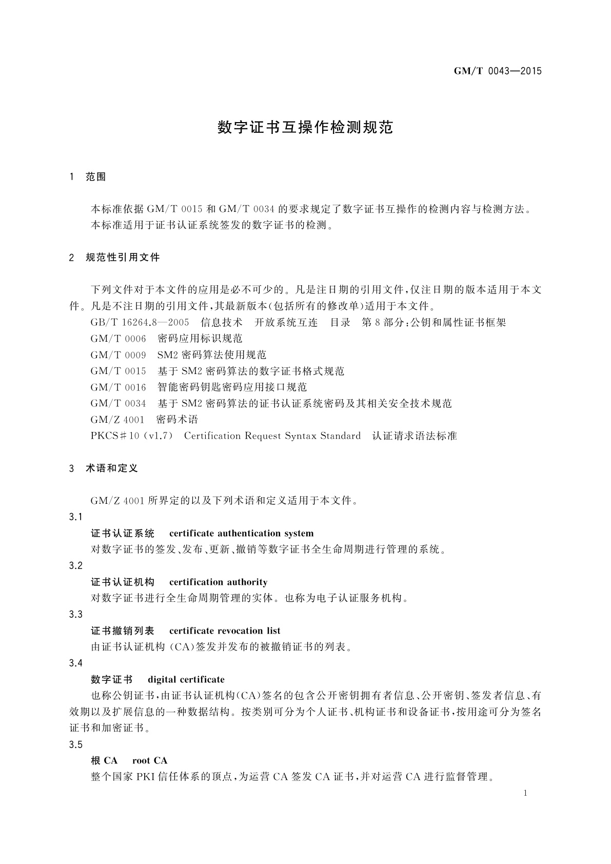 GM/T 0043-2015 数字证书互操作检测规范