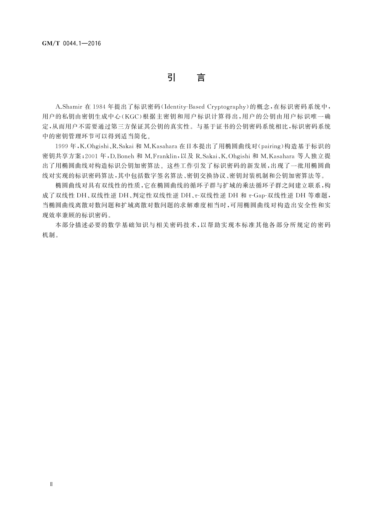 GM/T 0044.1-2016 SM9标识密码算法　第1部分：总则