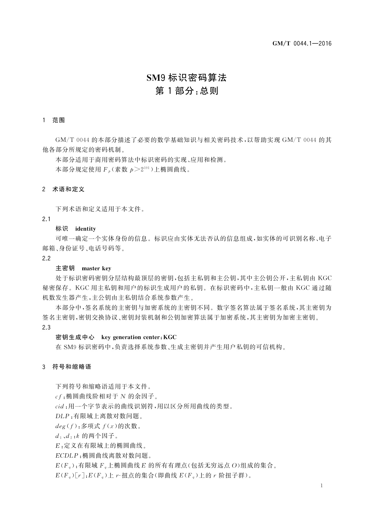GM/T 0044.1-2016 SM9标识密码算法　第1部分：总则