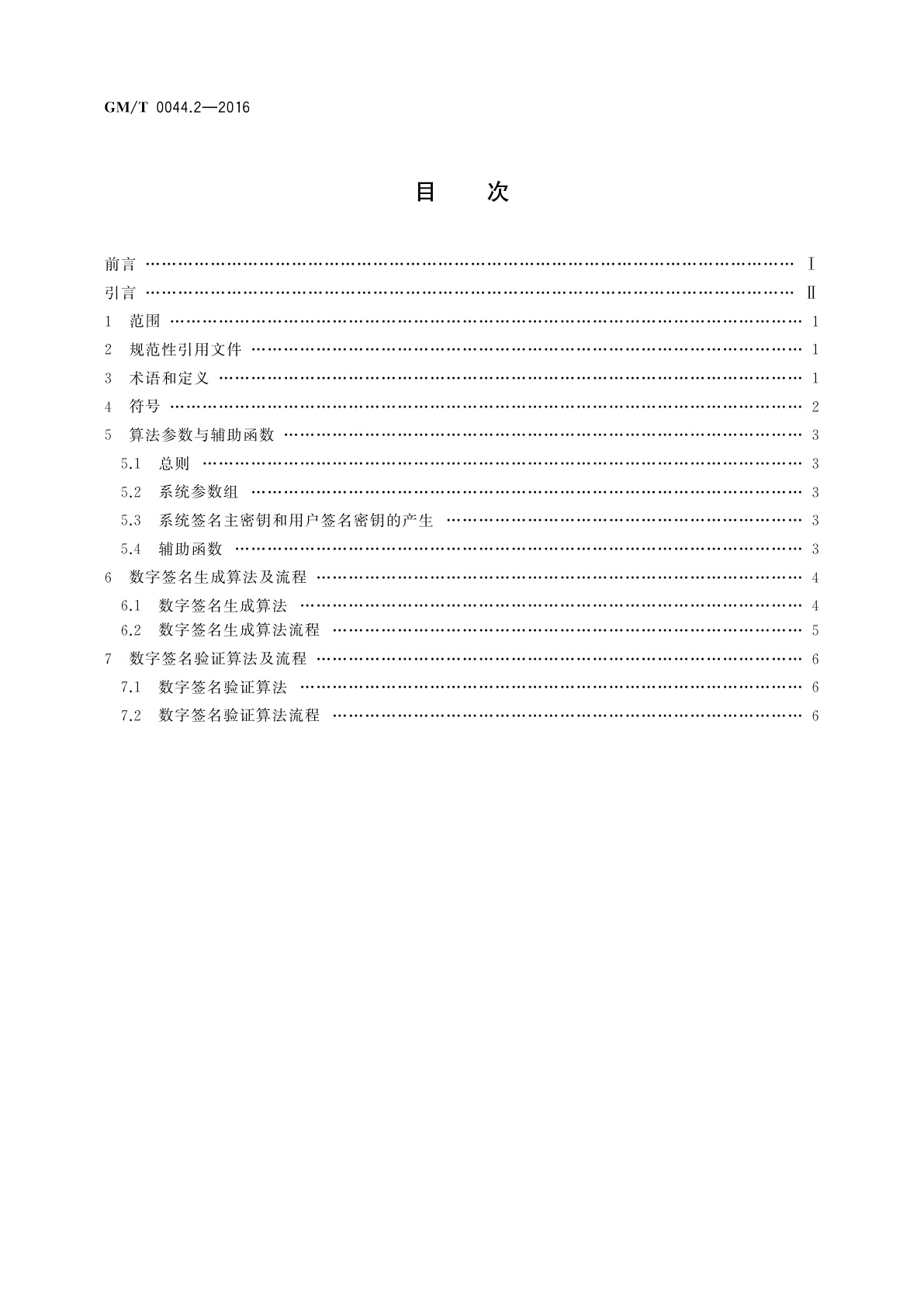 GM/T 0044.2-2016 SM9标识密码算法　第2部分：数字签名算法