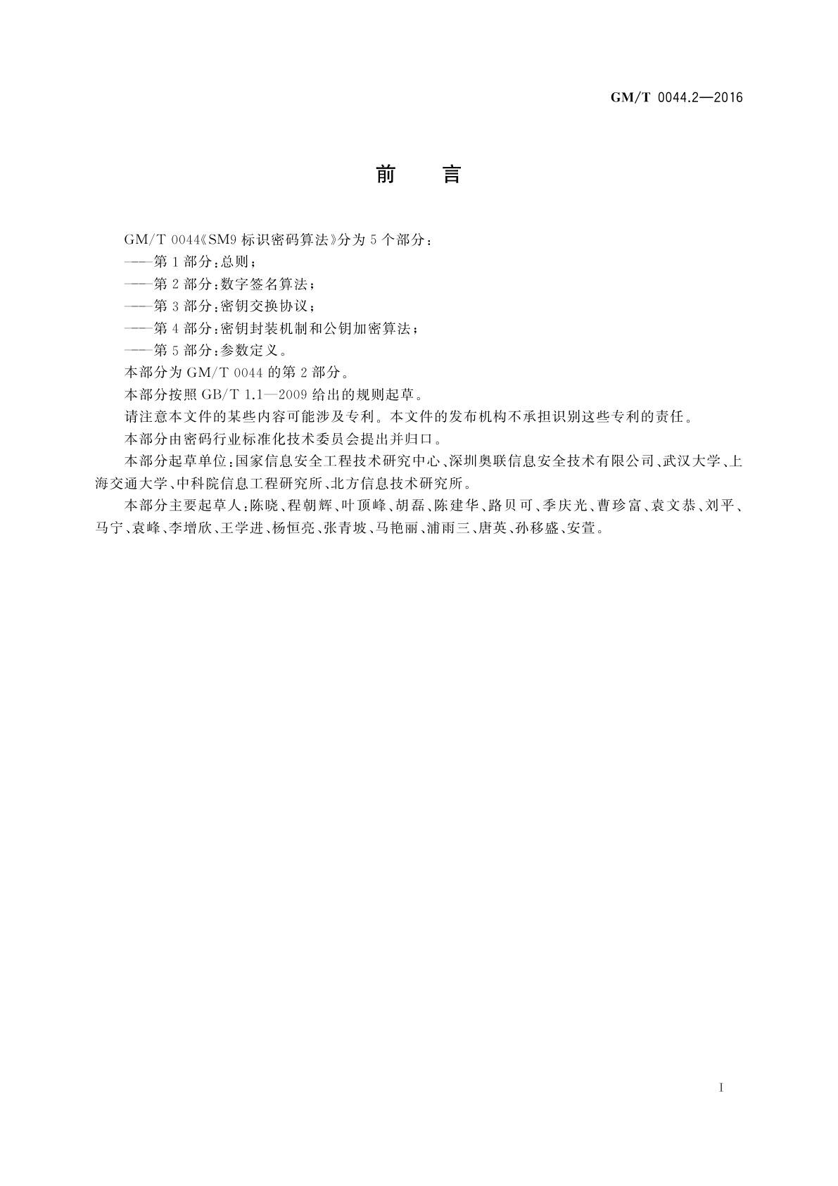 GM/T 0044.2-2016 SM9标识密码算法　第2部分：数字签名算法