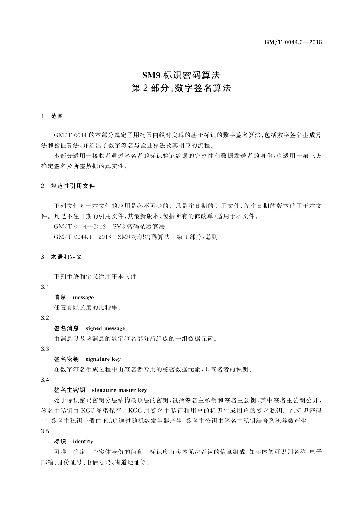 GM/T 0044.2-2016 SM9标识密码算法　第2部分：数字签名算法