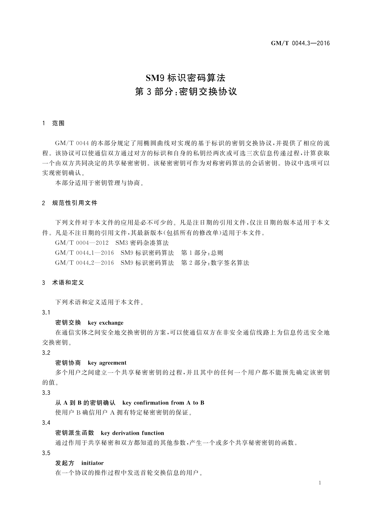 GM/T 0044.3-2016 SM9标识密码算法　第3部分：密钥交换协议