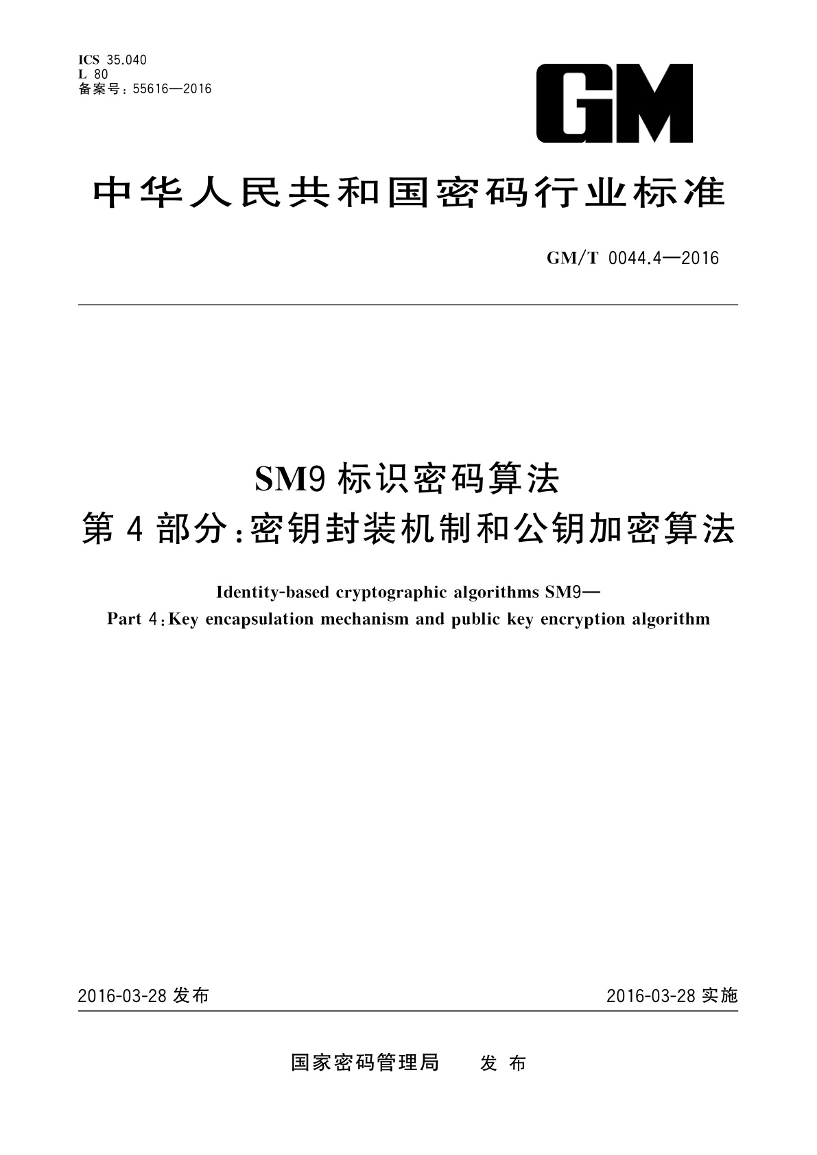 SM9标识密码算法　第4部分：密钥封装机制和公钥加密算法.pdf