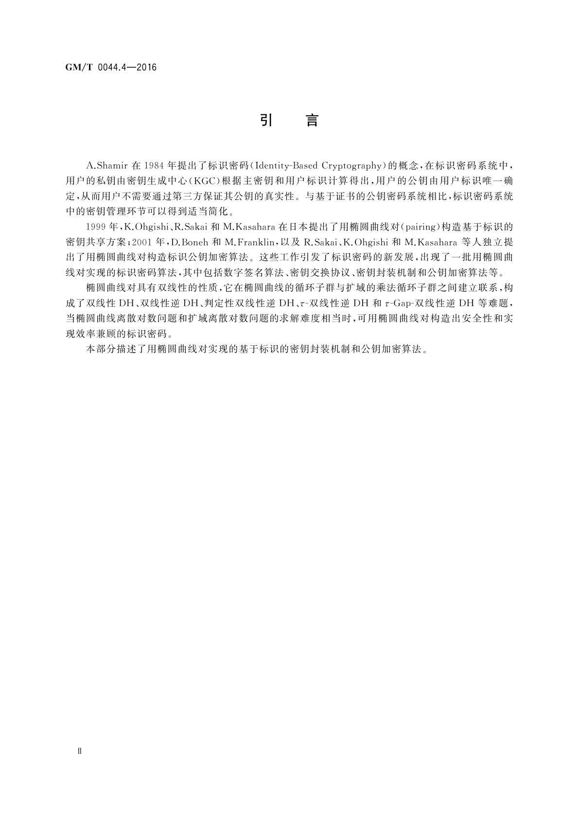 GM/T 0044.4-2016 SM9标识密码算法　第4部分：密钥封装机制和公钥加密算法