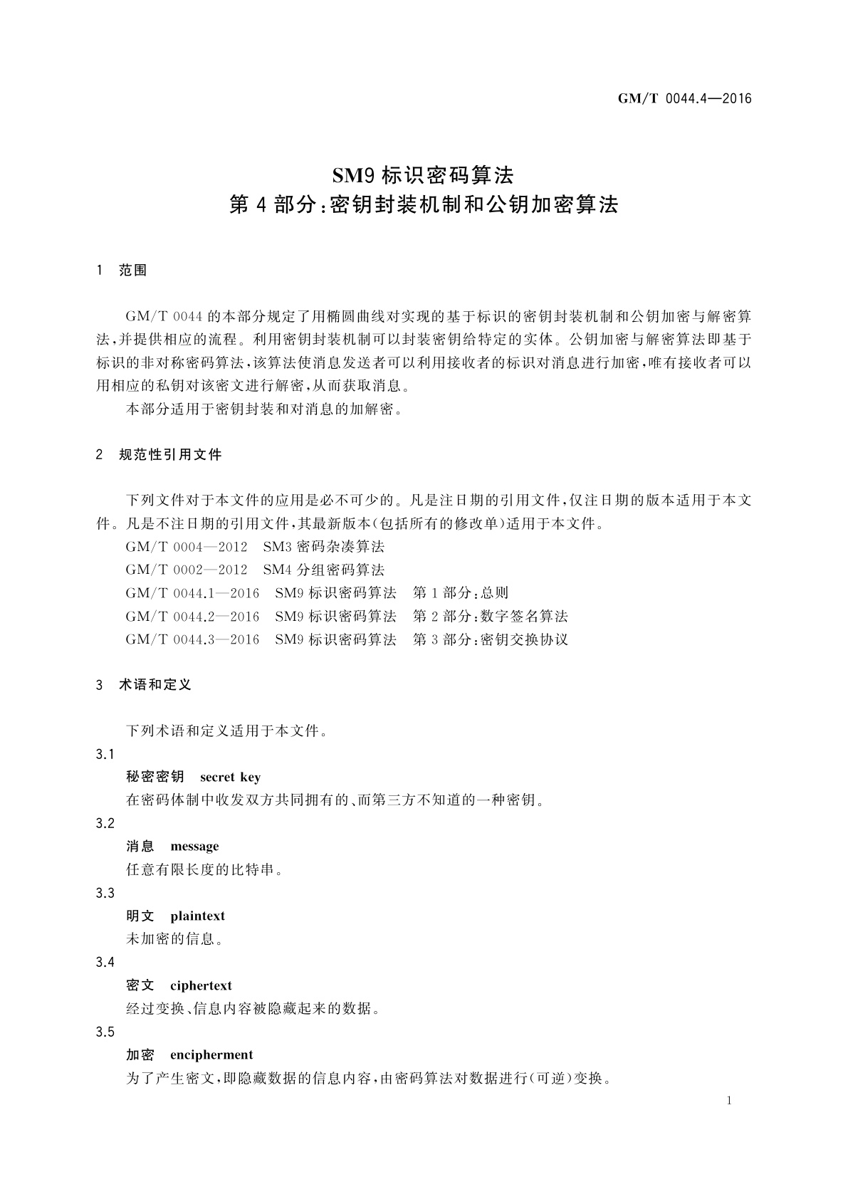 GM/T 0044.4-2016 SM9标识密码算法　第4部分：密钥封装机制和公钥加密算法