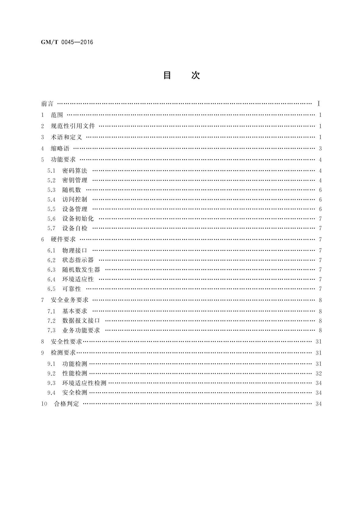 GM/T 0045-2016 金融数据密码机技术规范
