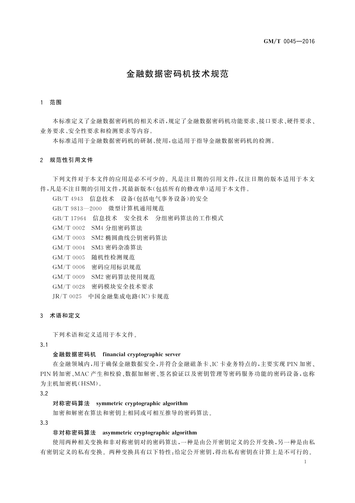 GM/T 0045-2016 金融数据密码机技术规范