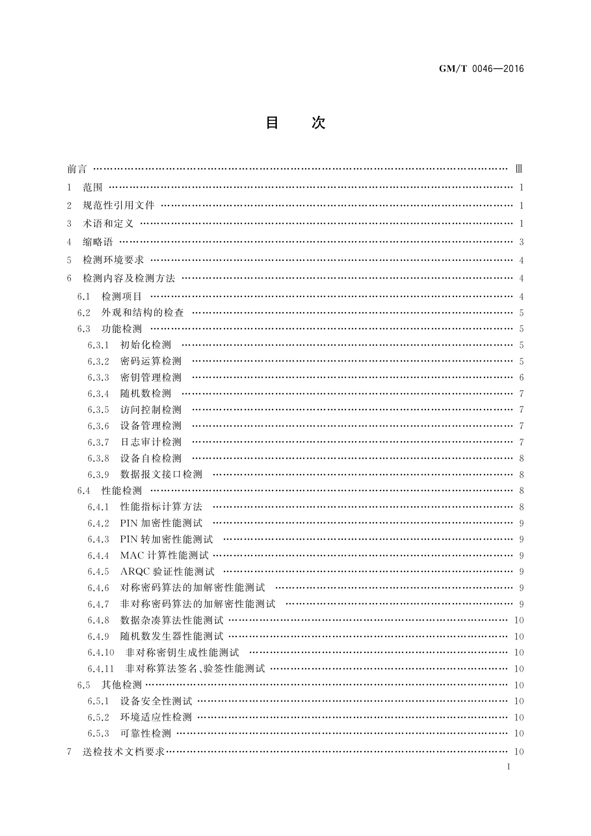 GM/T 0046-2016 金融数据密码机检测规范