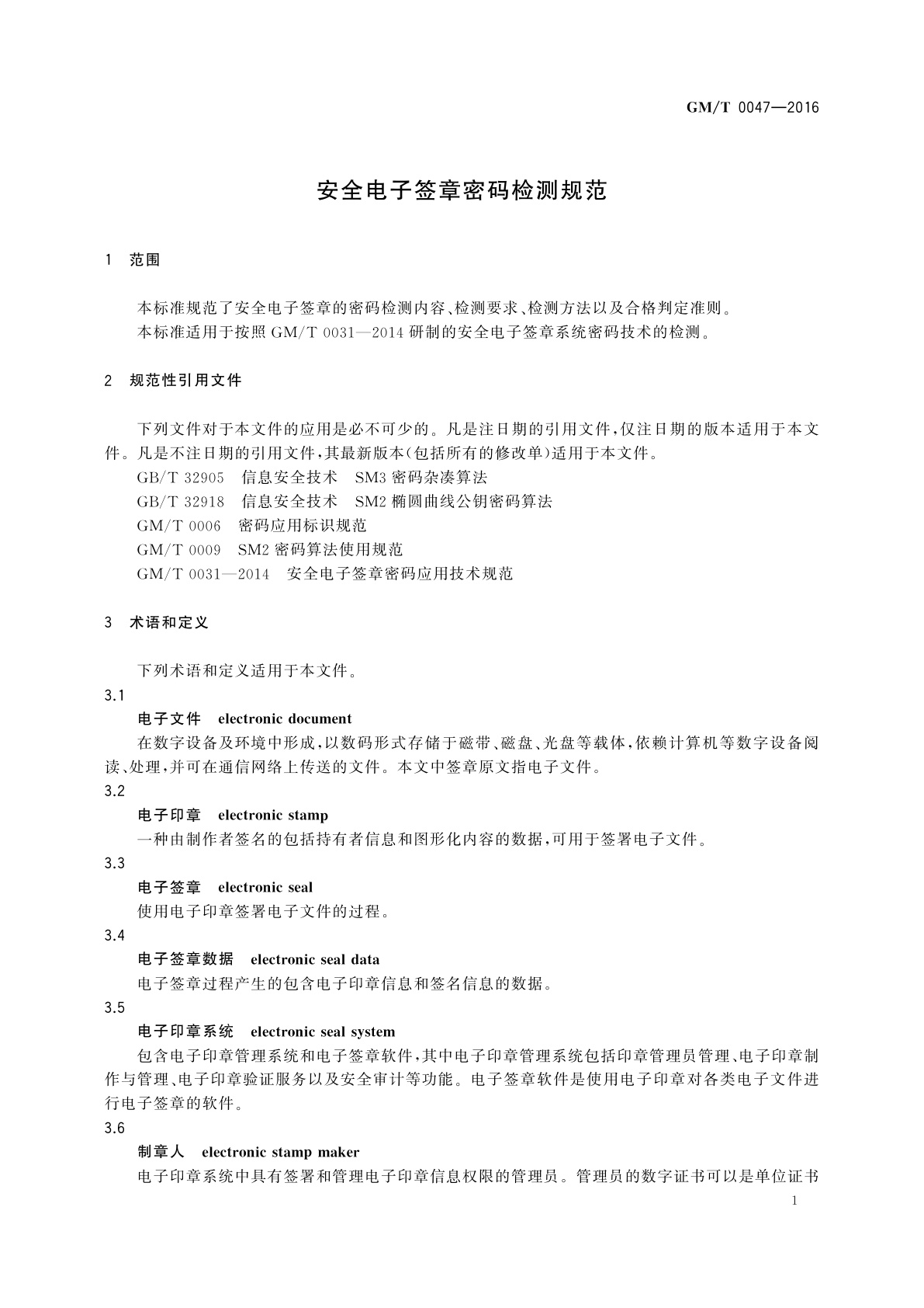GM/T 0047-2016 安全电子签章密码检测规范