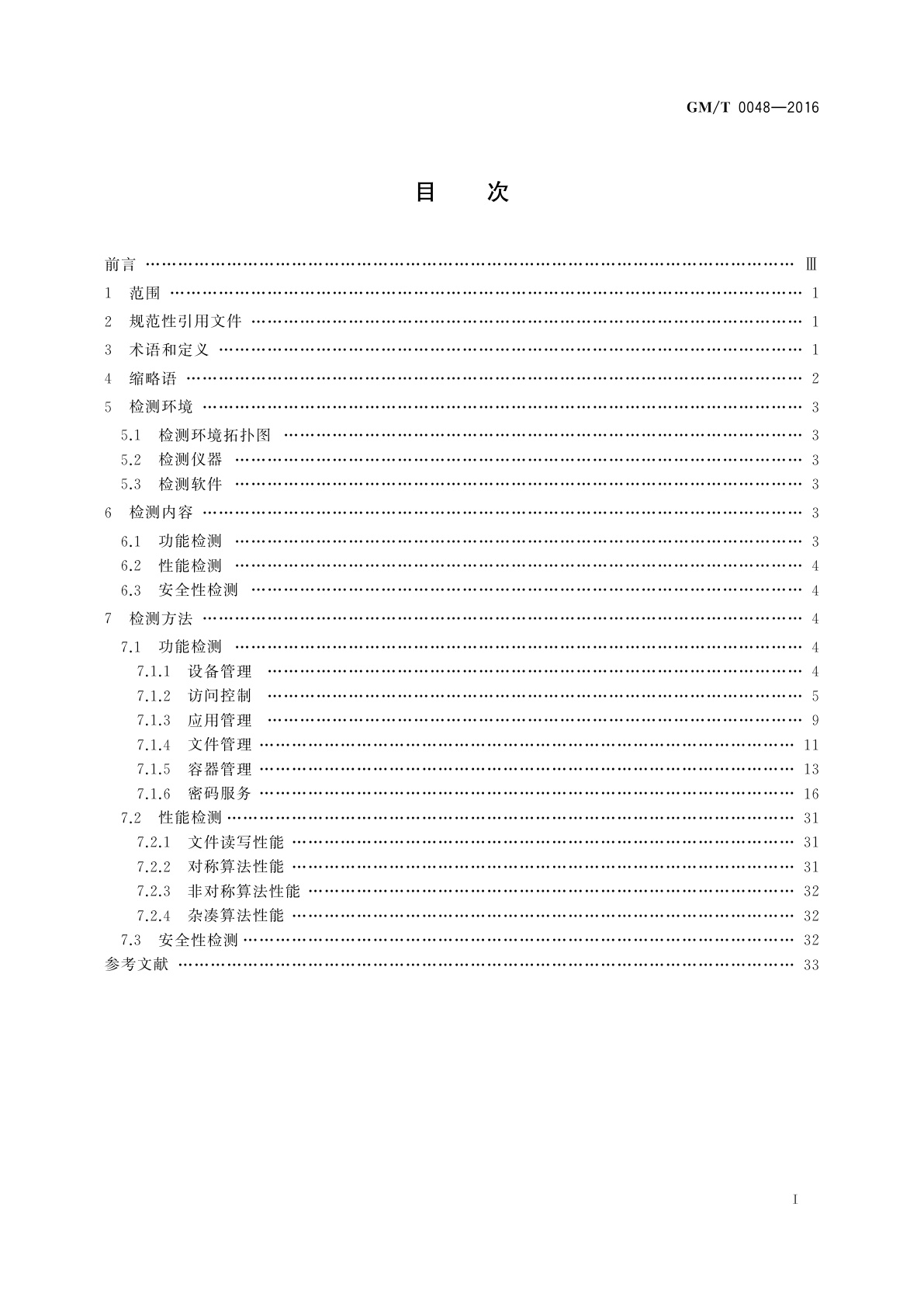 GM/T 0048-2016 智能密码钥匙密码检测规范