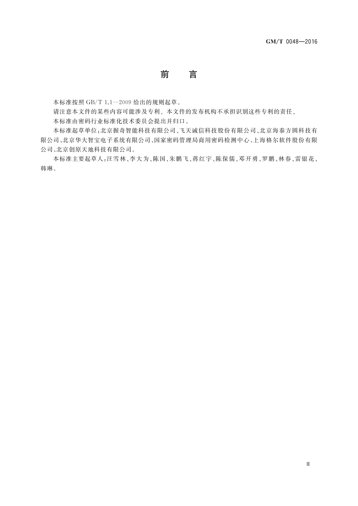 GM/T 0048-2016 智能密码钥匙密码检测规范