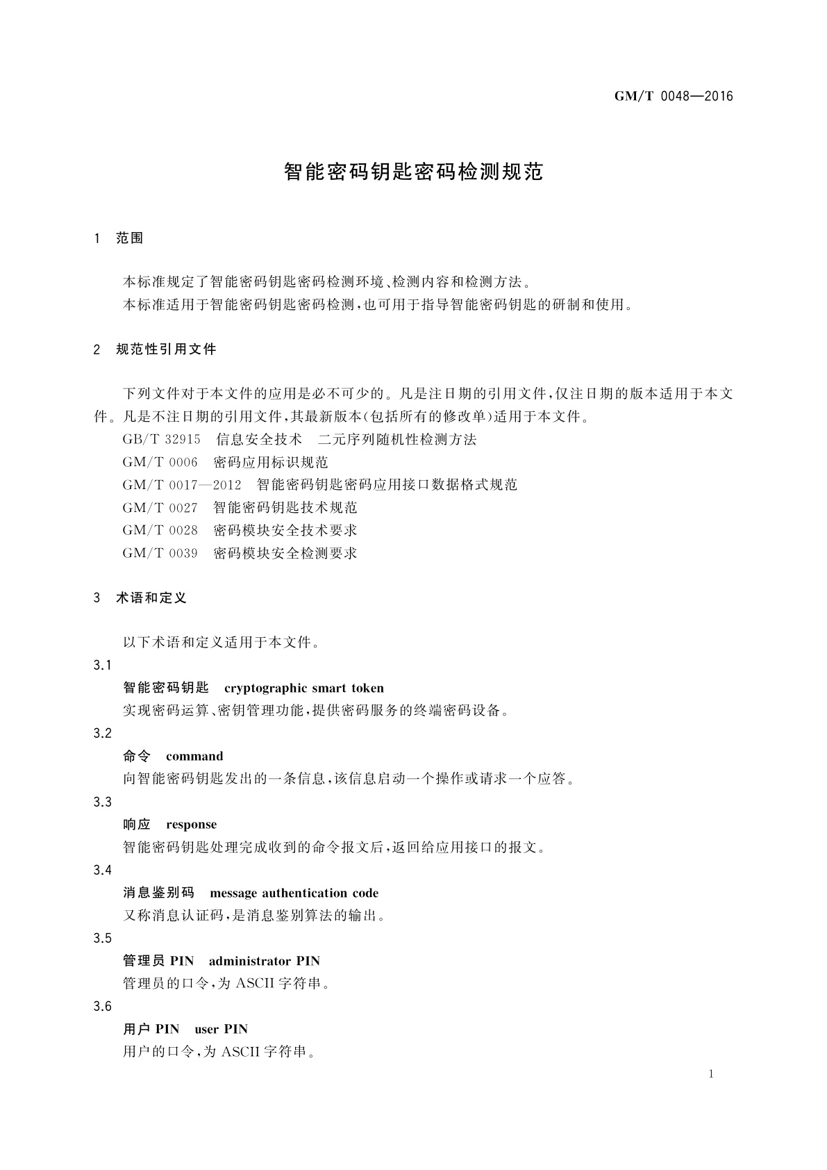GM/T 0048-2016 智能密码钥匙密码检测规范