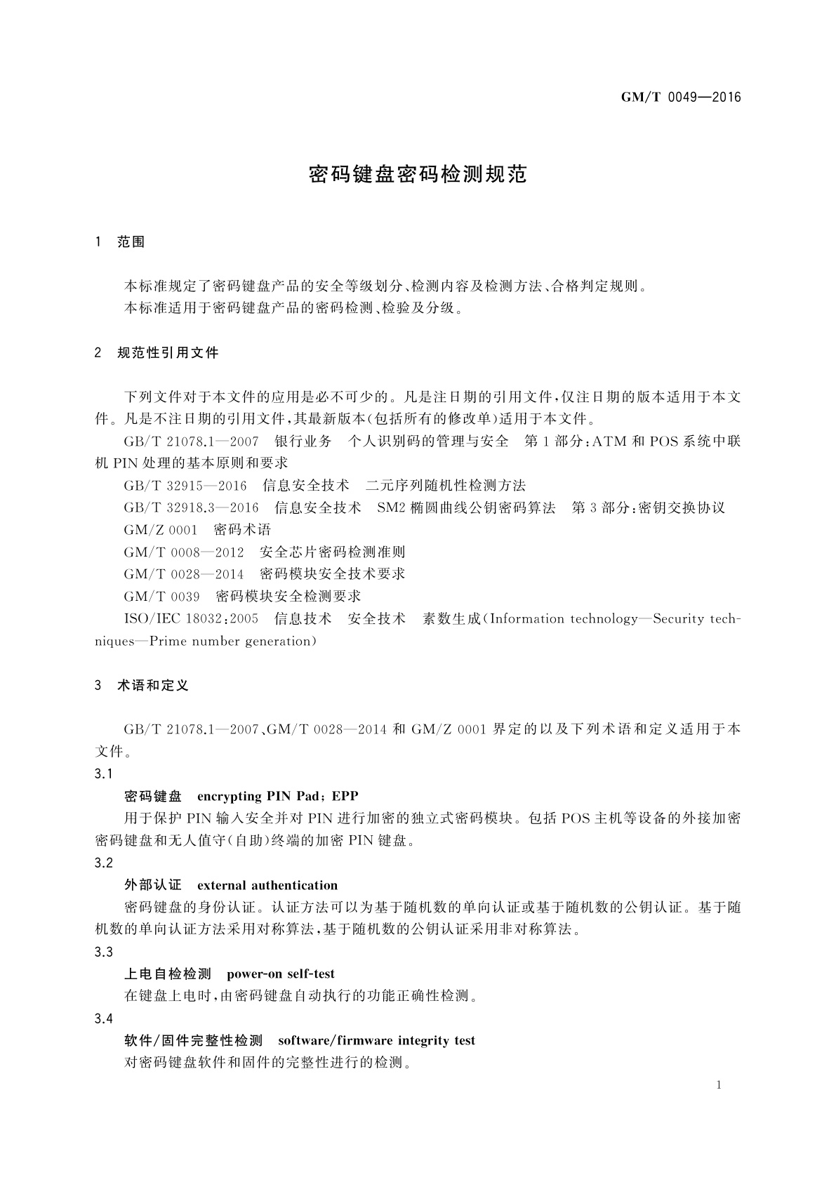 GM/T 0049-2016 密码键盘密码检测规范