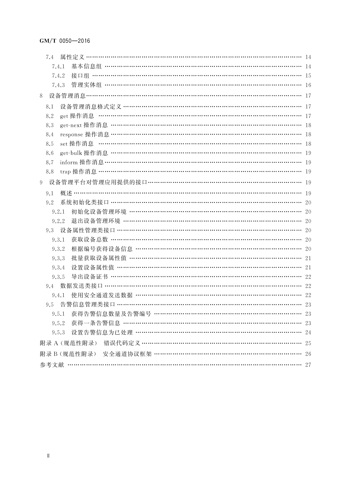 GM/T 0050-2016 密码设备管理　设备管理技术规范