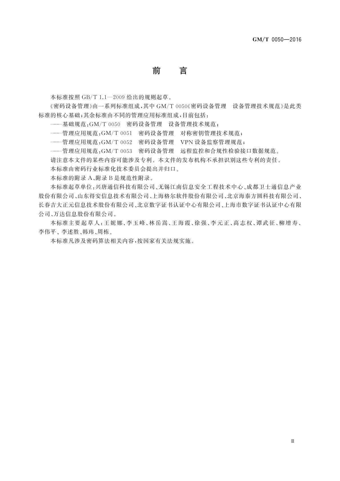 GM/T 0050-2016 密码设备管理　设备管理技术规范