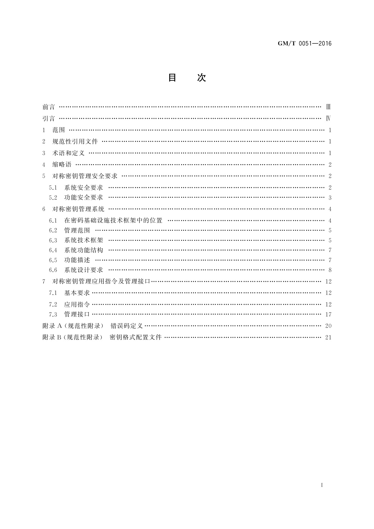 GM/T 0051-2016 密码设备管理　对称密钥管理技术规范