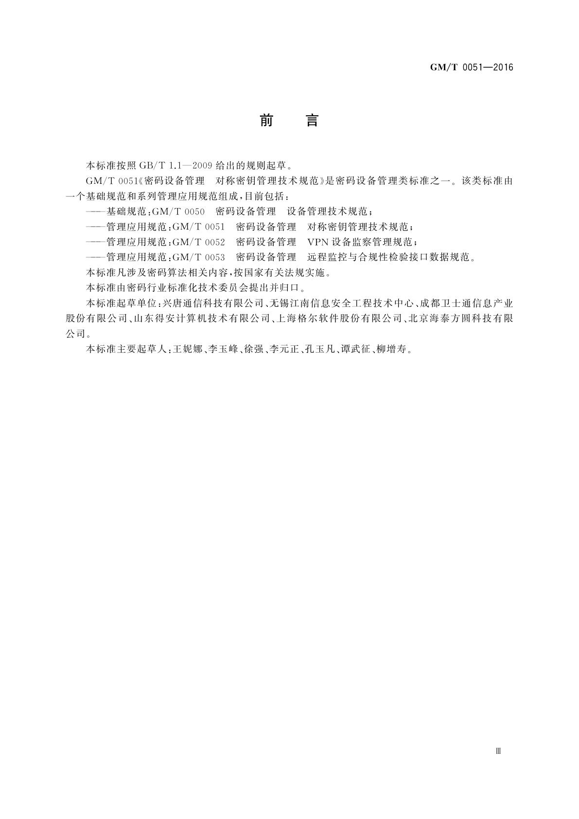 GM/T 0051-2016 密码设备管理　对称密钥管理技术规范