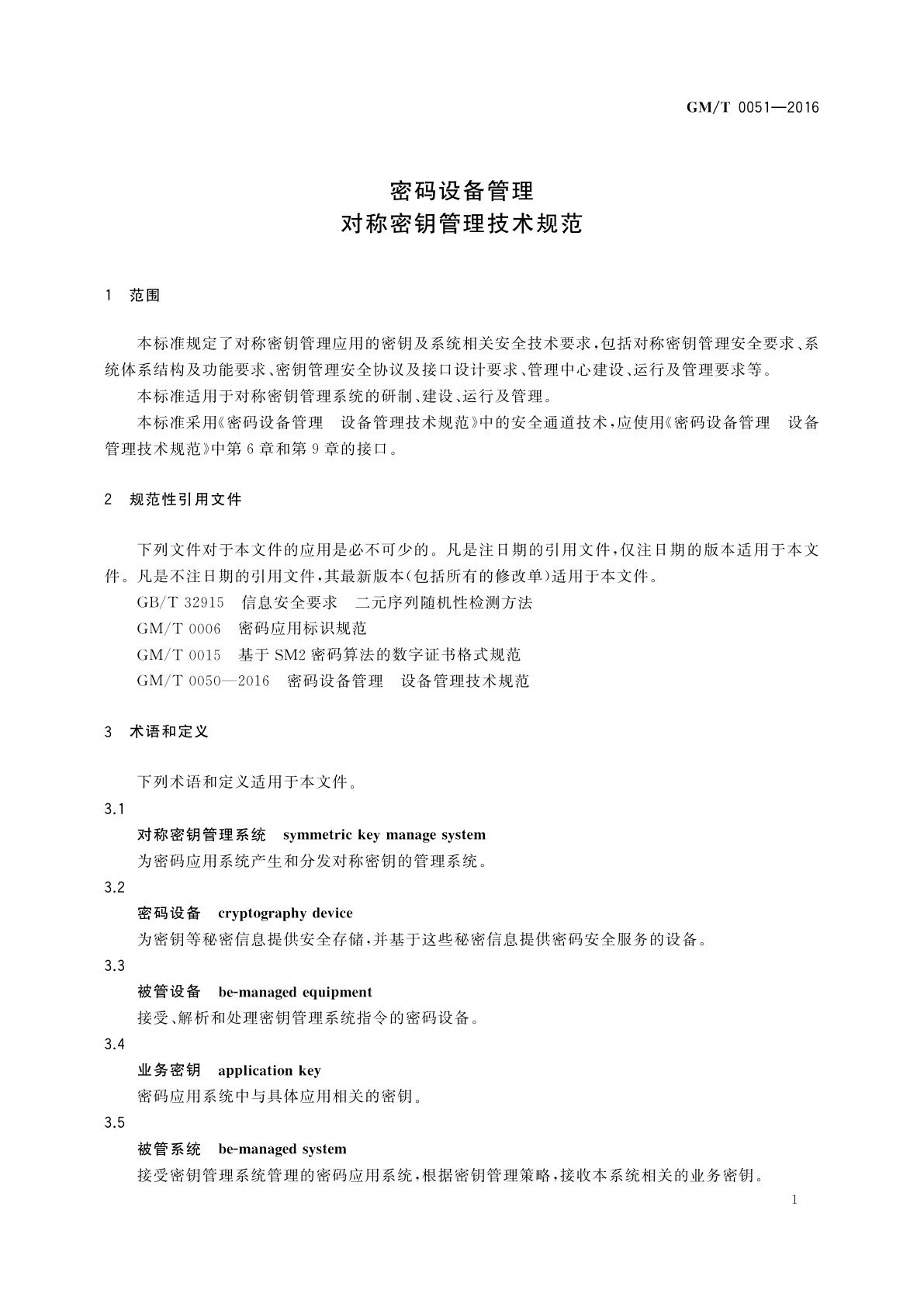 GM/T 0051-2016 密码设备管理　对称密钥管理技术规范