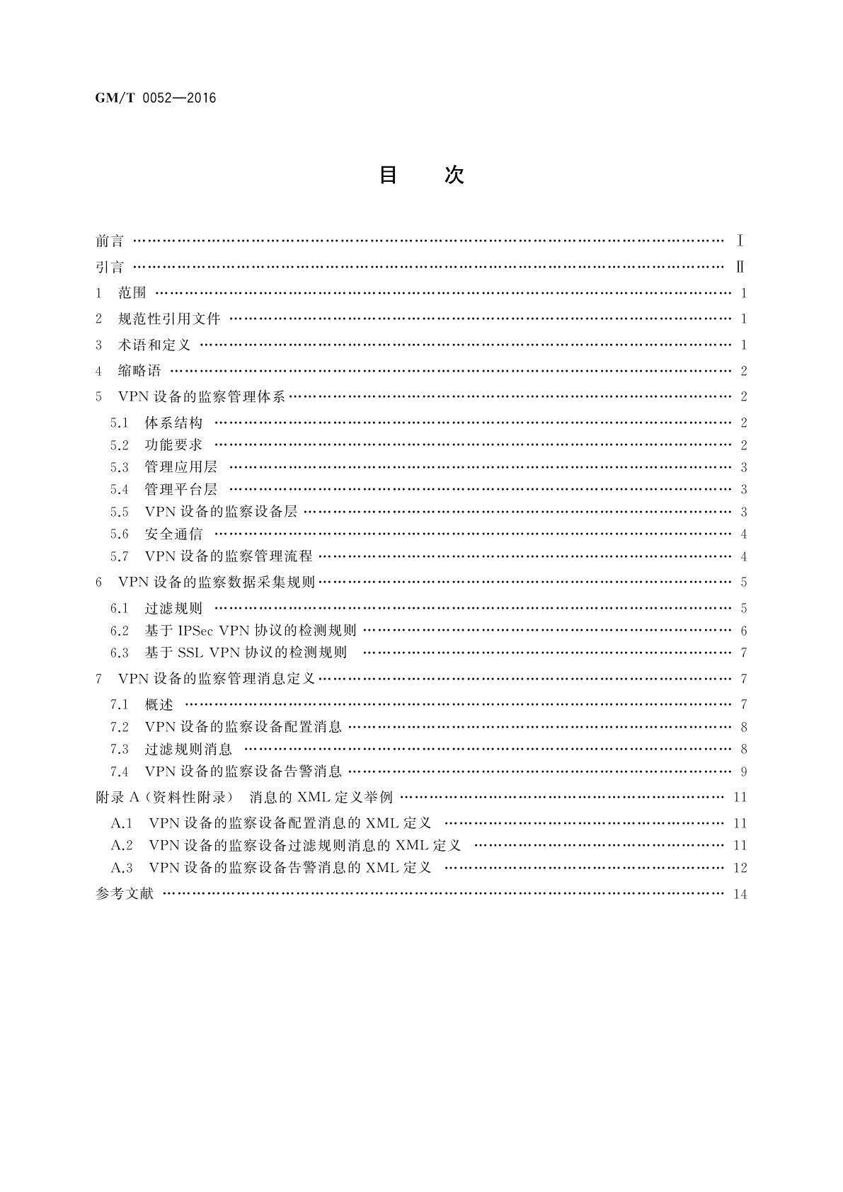 GM/T 0052-2016 密码设备管理　VPN设备监察管理规范