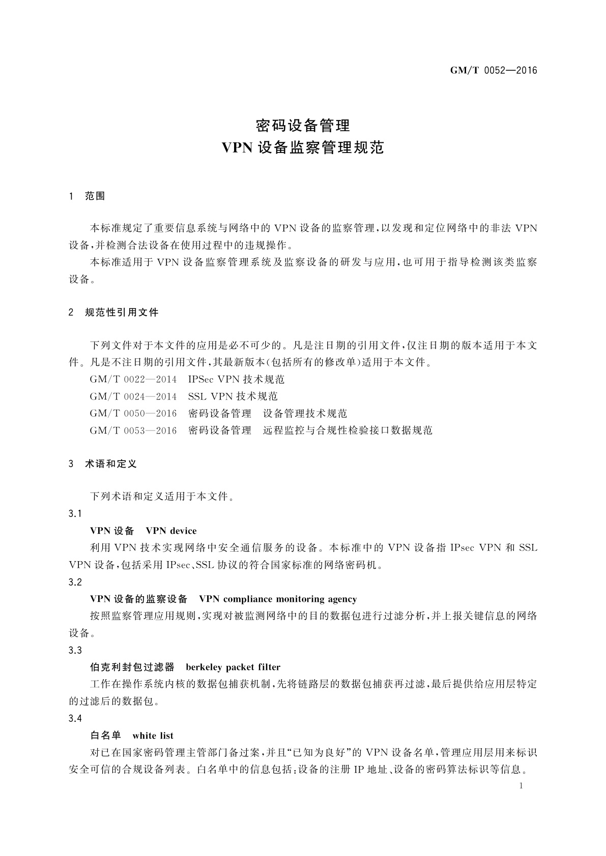 GM/T 0052-2016 密码设备管理　VPN设备监察管理规范