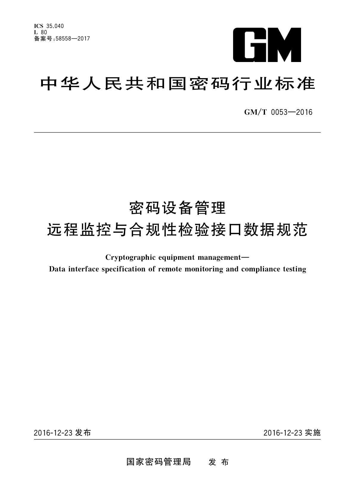 密码设备管理　远程监控与合规性检验接口数据规范.pdf