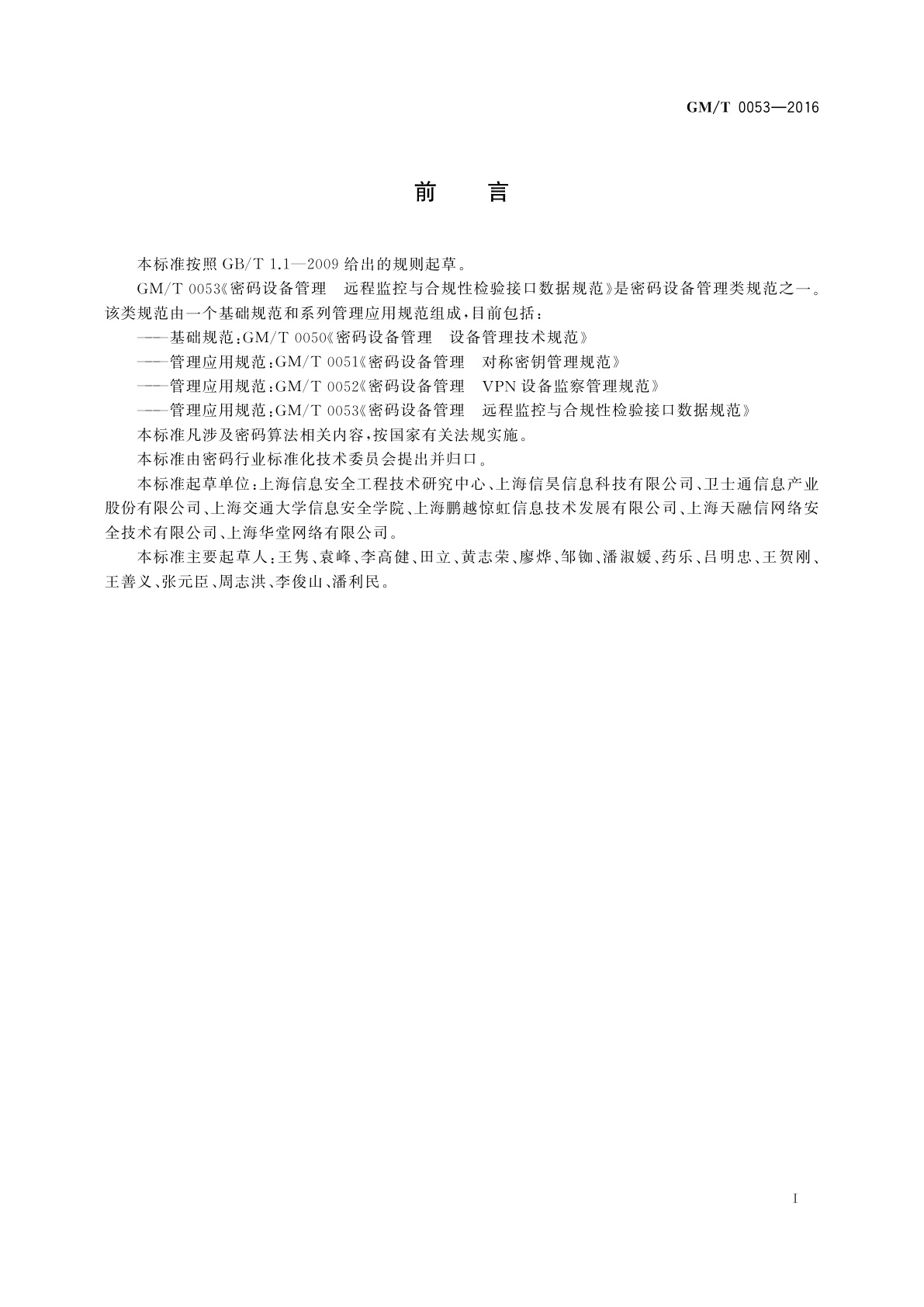 GM/T 0053-2016 密码设备管理　远程监控与合规性检验接口数据规范