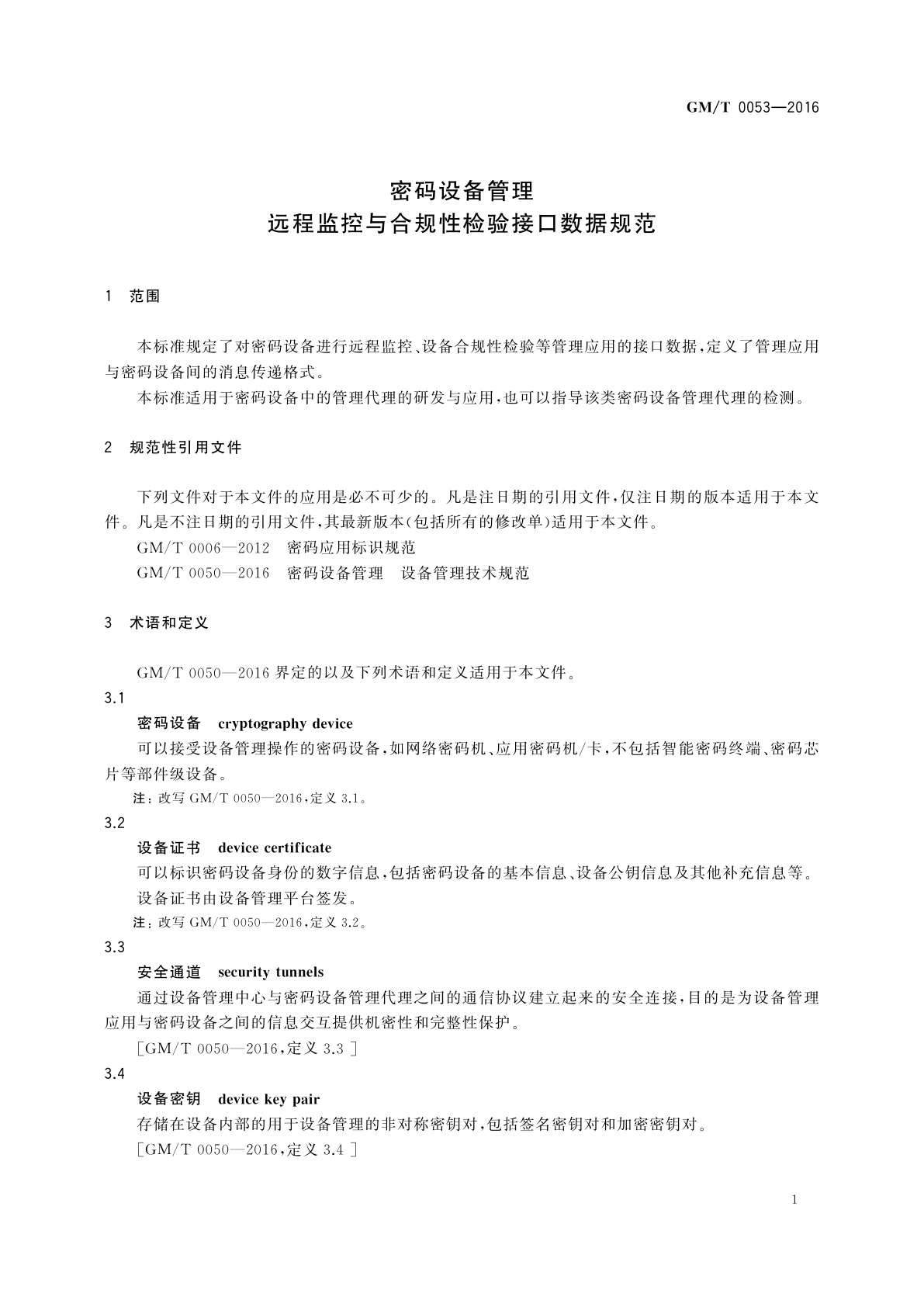 GM/T 0053-2016 密码设备管理　远程监控与合规性检验接口数据规范
