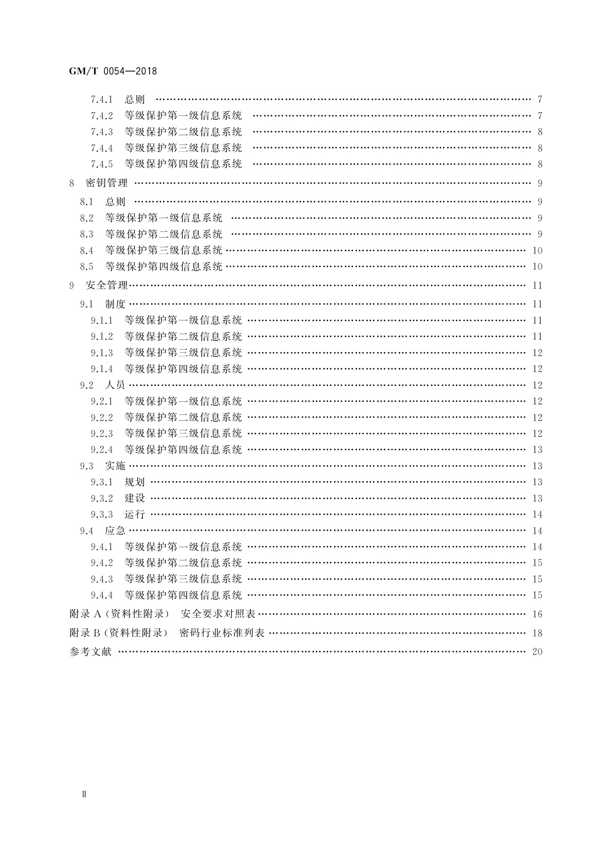 GM/T 0054-2018 信息系统密码应用基本要求