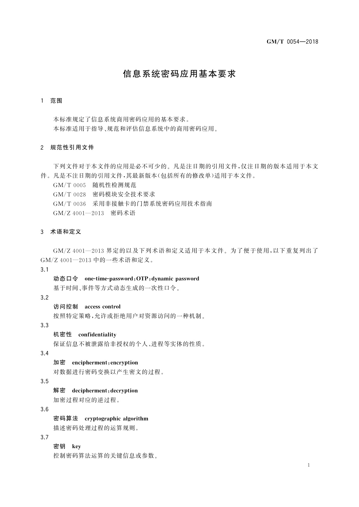 GM/T 0054-2018 信息系统密码应用基本要求
