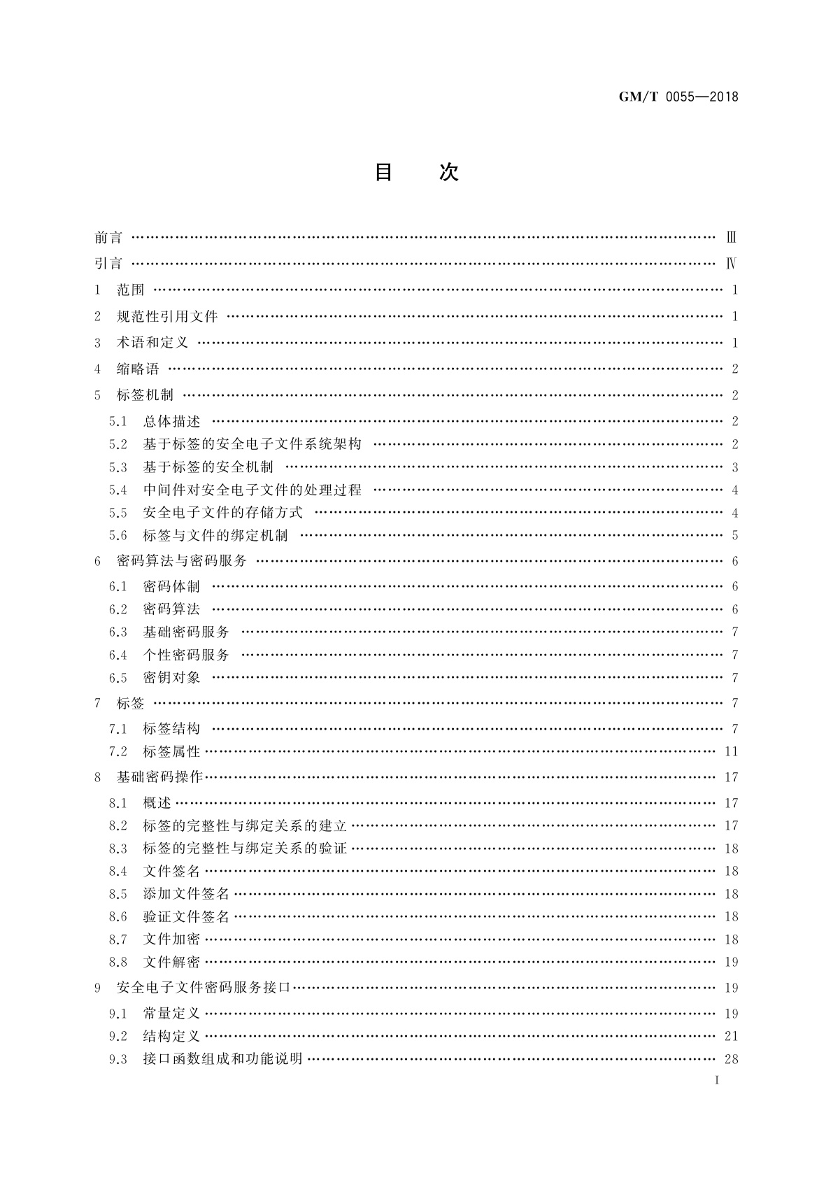 GM/T 0055-2018 电子文件密码应用技术规范