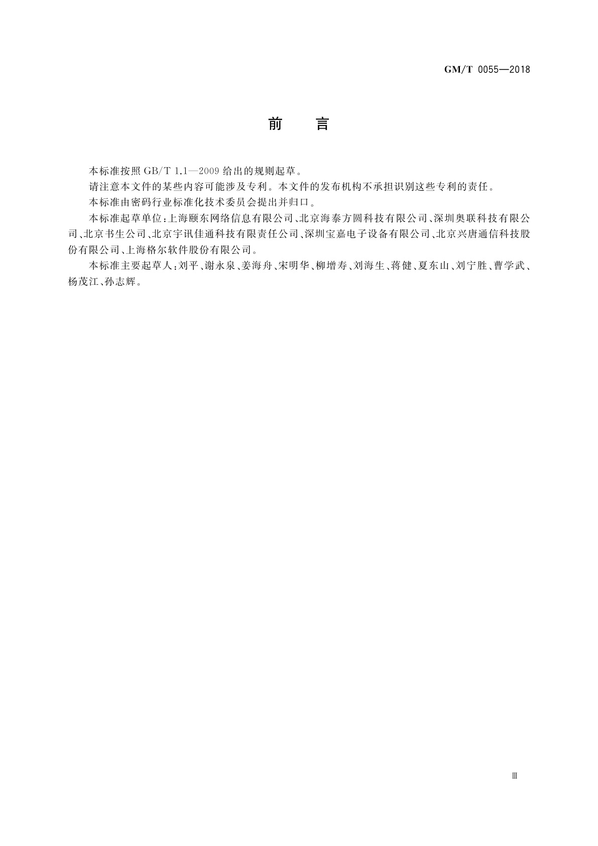 GM/T 0055-2018 电子文件密码应用技术规范